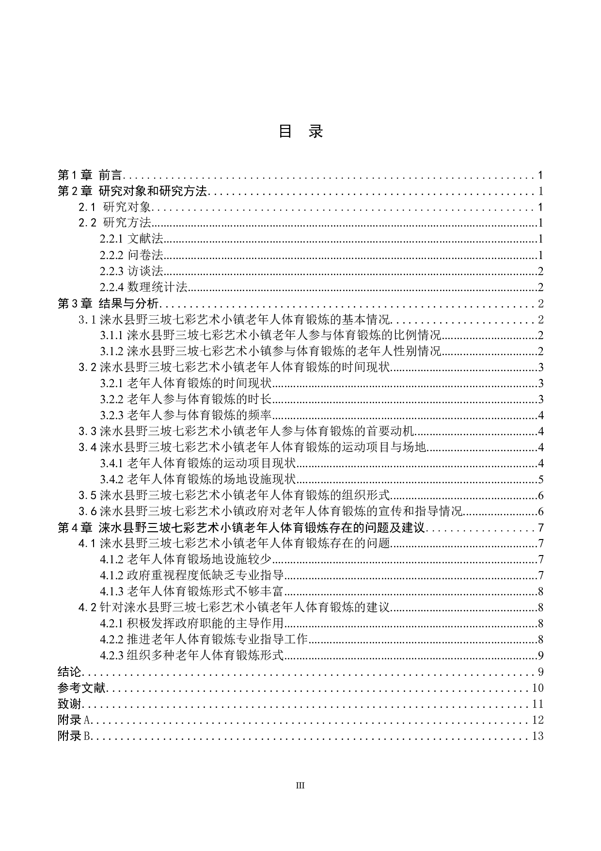 涞水县野三坡七彩艺术小镇老年人体育锻炼现状的调查研究-10225字.docx 第3页