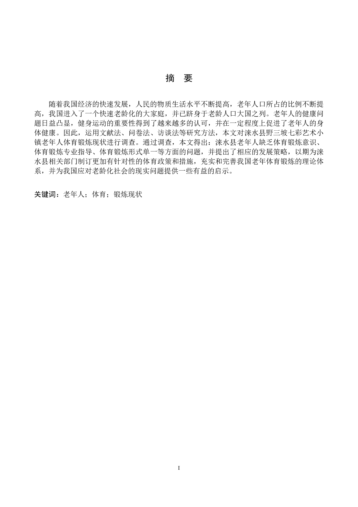 涞水县野三坡七彩艺术小镇老年人体育锻炼现状的调查研究-10225字.docx 第1页