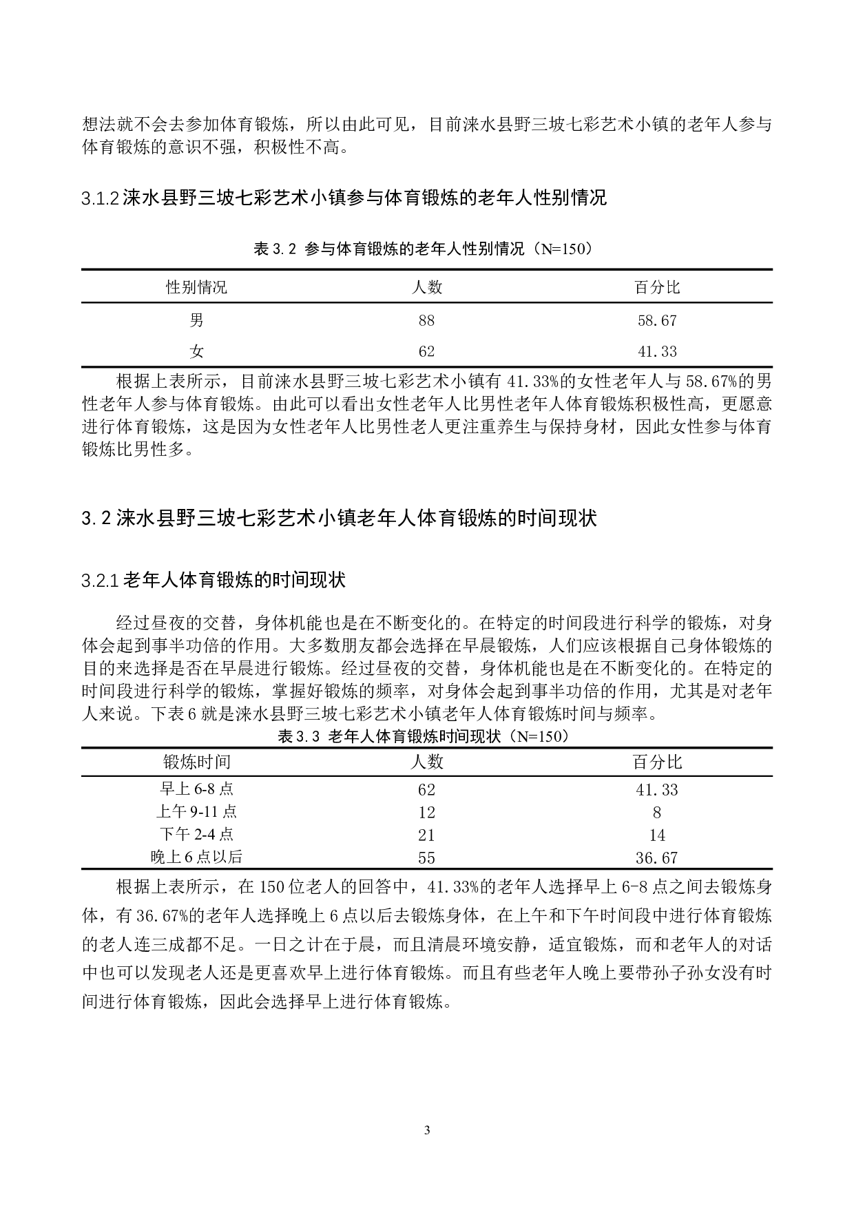 涞水县野三坡七彩艺术小镇老年人体育锻炼现状的调查研究-10225字.docx 第7页