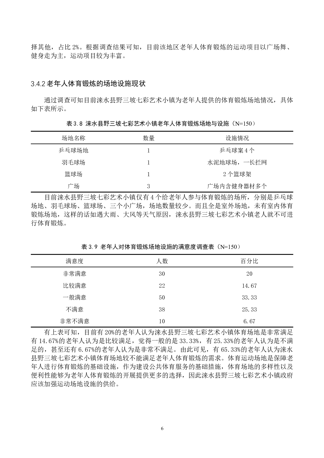 涞水县野三坡七彩艺术小镇老年人体育锻炼现状的调查研究-10225字.docx 第10页