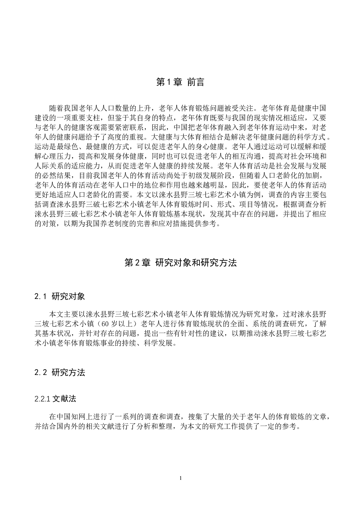 涞水县野三坡七彩艺术小镇老年人体育锻炼现状的调查研究-10225字.docx 第5页