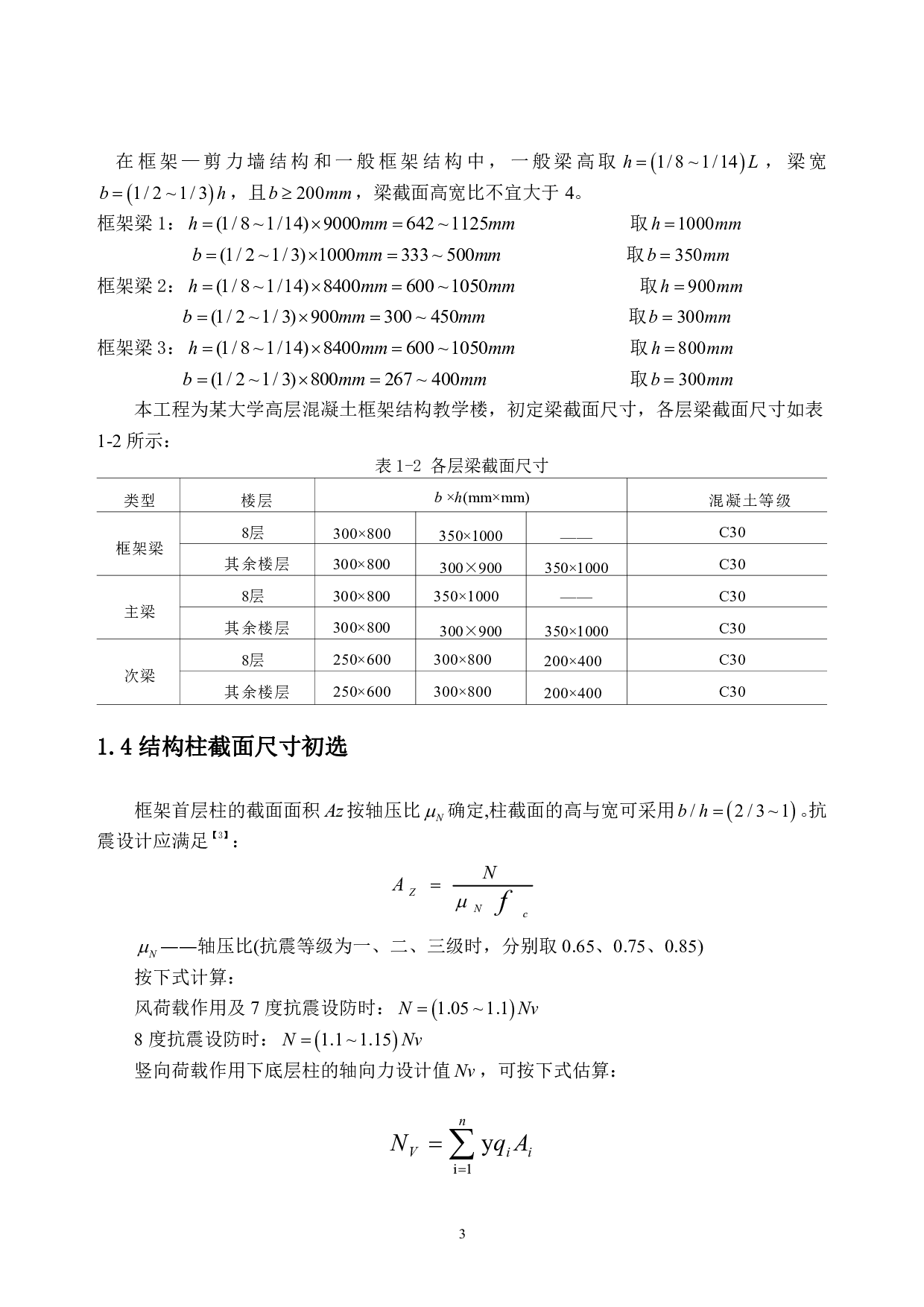 广州城市理工学院本科毕业设计：高层混凝土框架结构教学楼结构设计-60032字.pdf 第9页