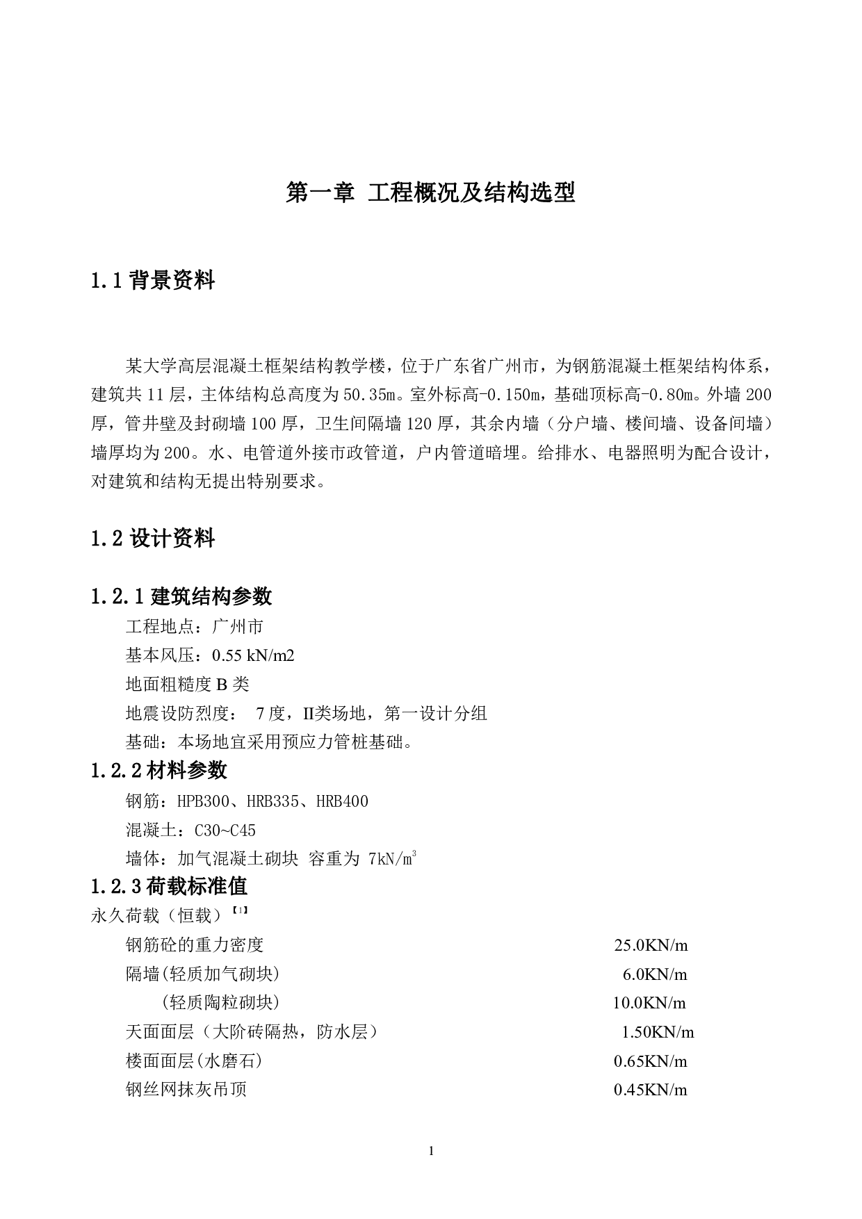 广州城市理工学院本科毕业设计：高层混凝土框架结构教学楼结构设计-60032字.pdf 第7页