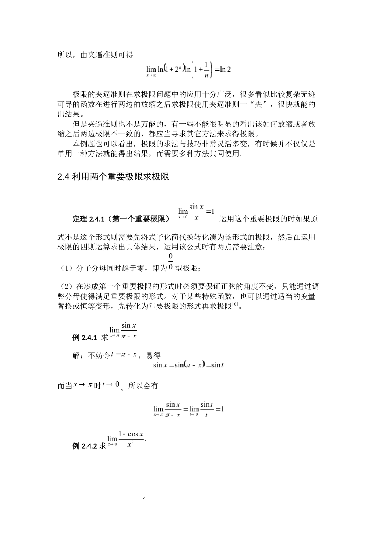 极限的求法与技巧-7160字.docx 第7页