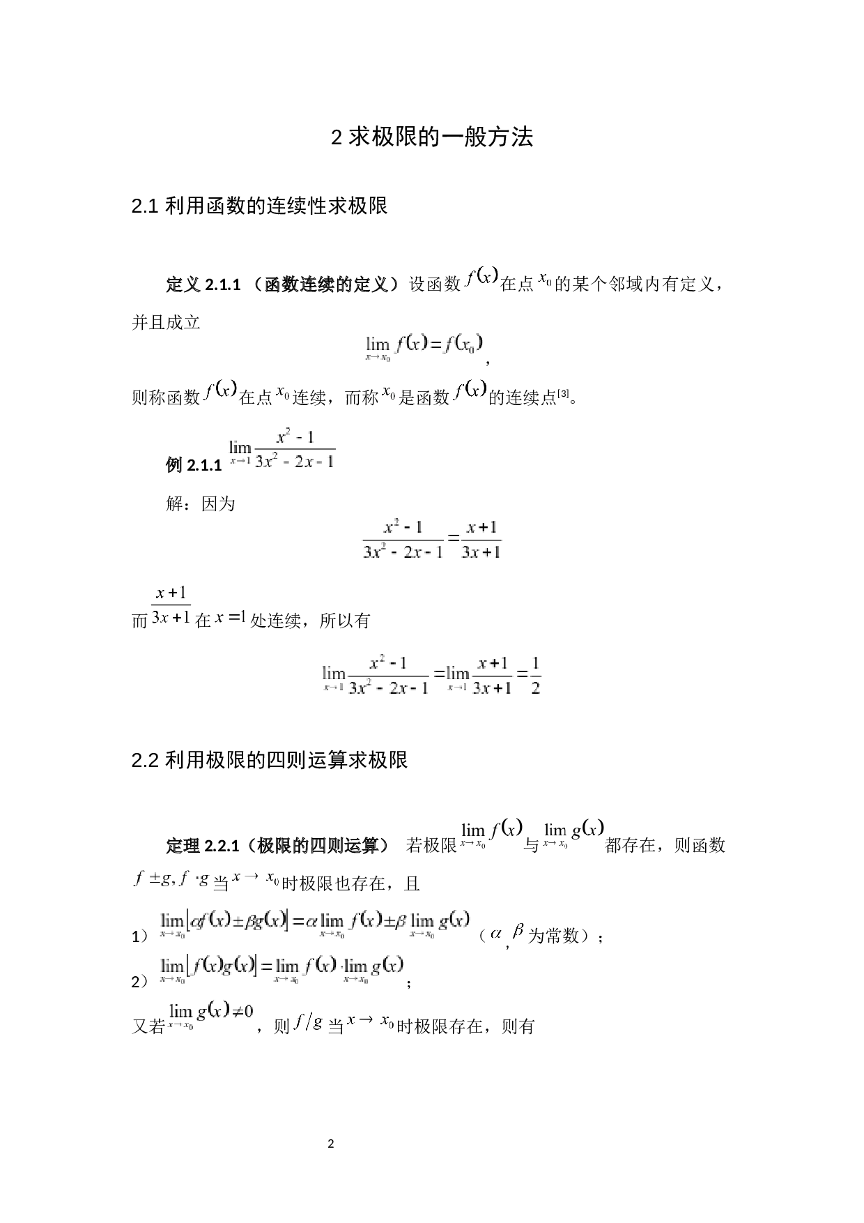 极限的求法与技巧-7160字.docx 第5页