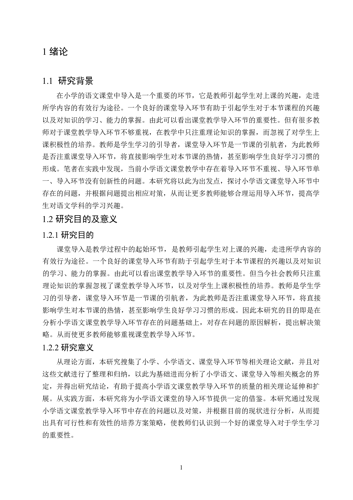 小学语文课堂教学导入环节存在的问题及对策-13702字.docx 第5页