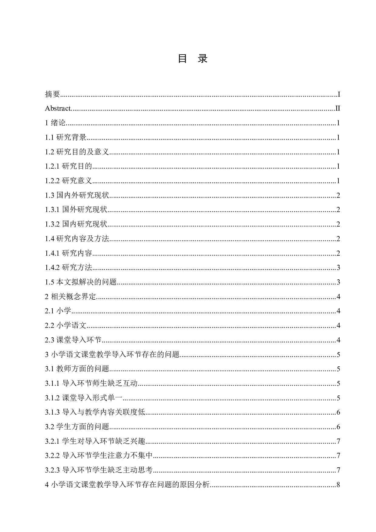 小学语文课堂教学导入环节存在的问题及对策-13702字.docx 第3页