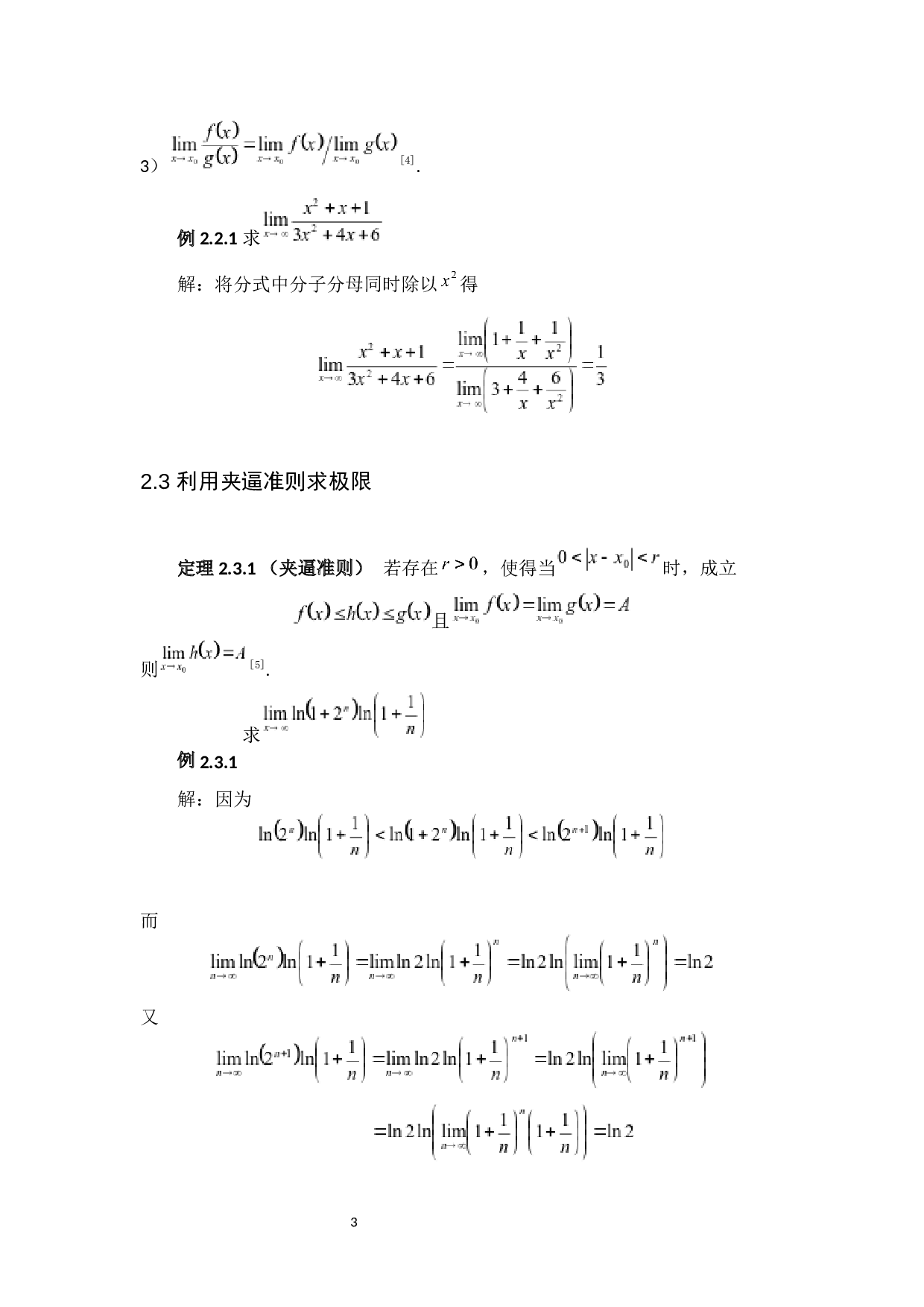 极限的求法与技巧-7160字.docx 第6页