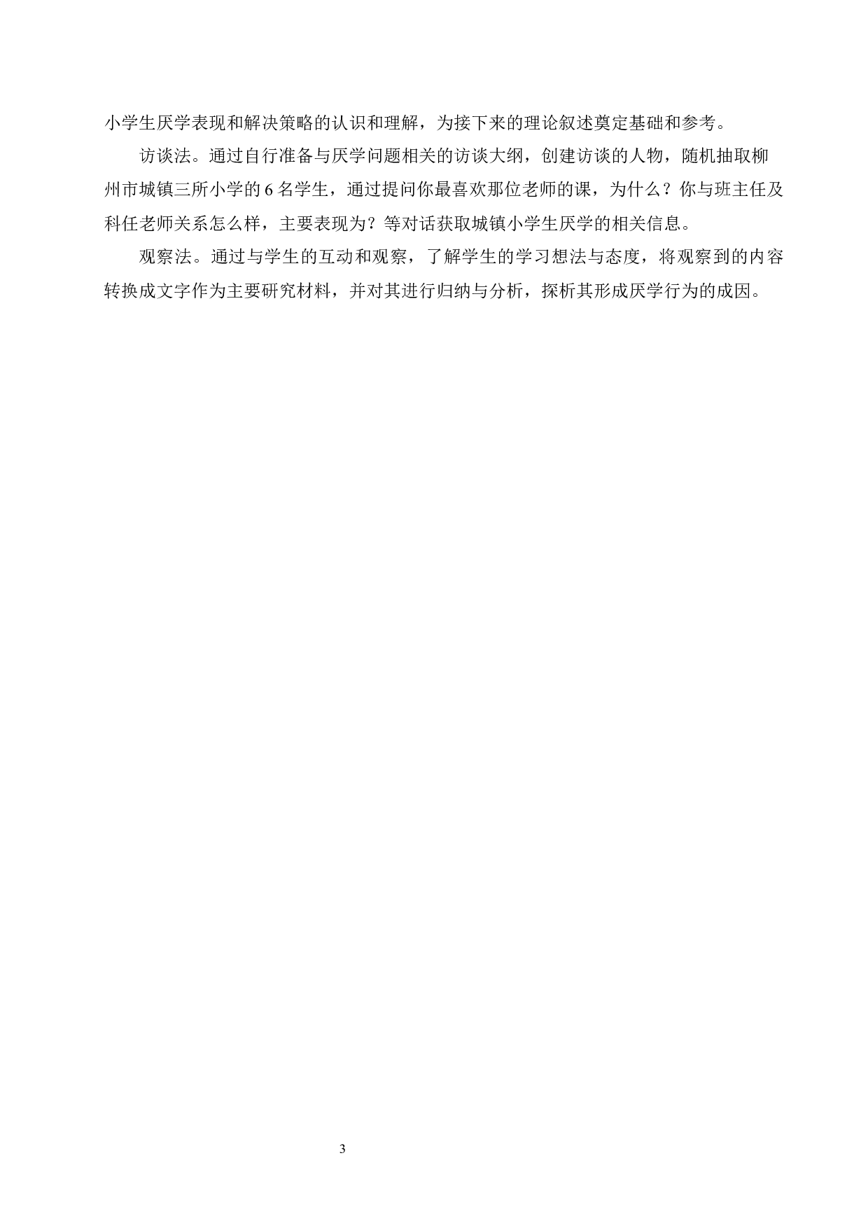 城镇小学生厌学问题成因及解决策略-13397字.docx 第9页