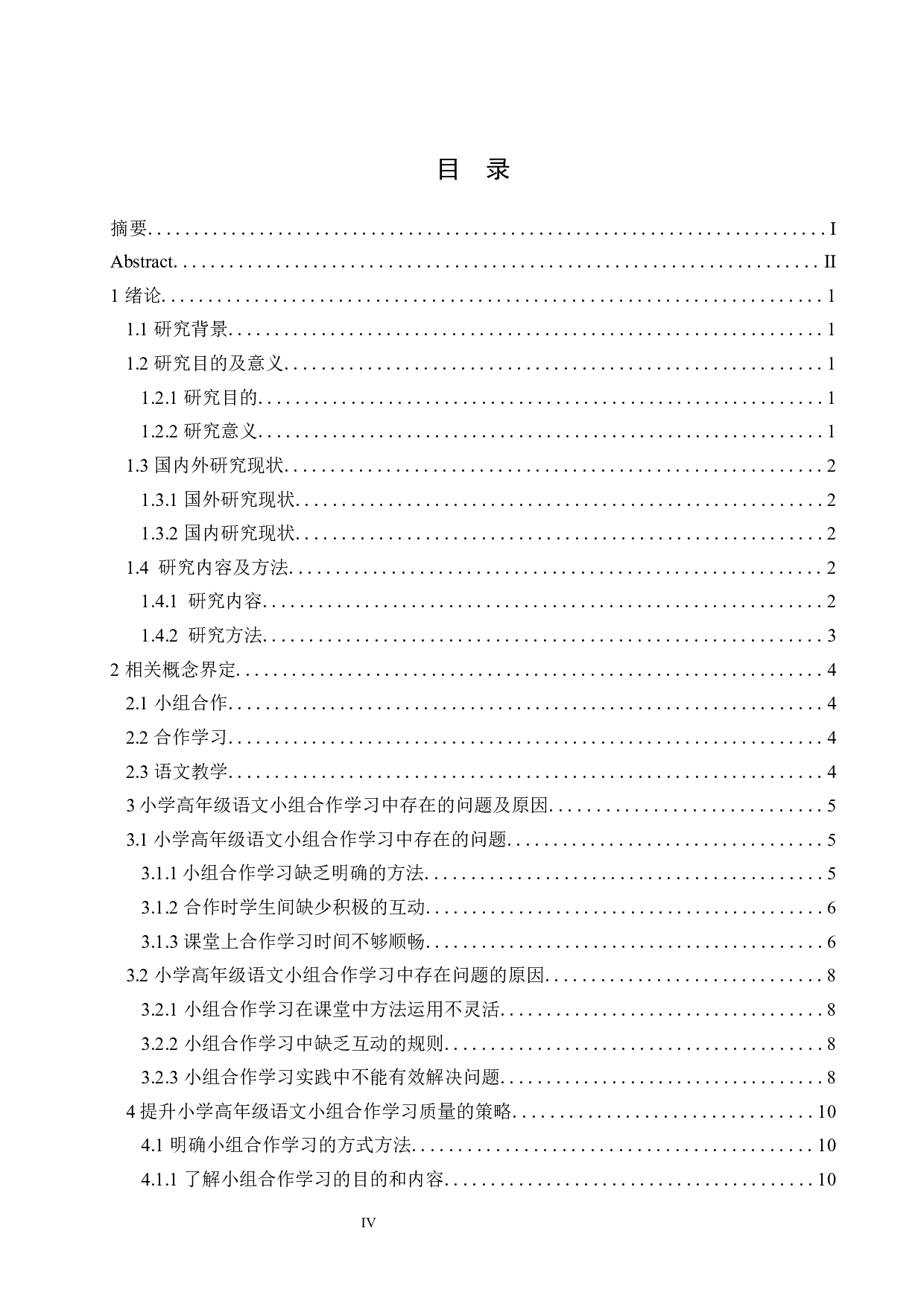 小学高年级语文小组合作学习中存在问题及策略研究-11561字.docx 第3页