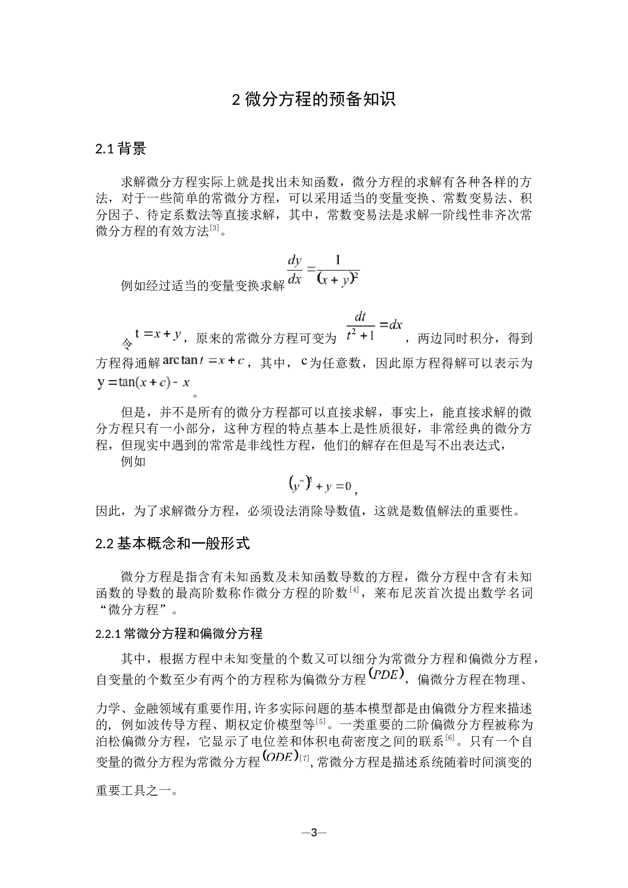 用数值方法求解微分方程-9143字.docx 第7页