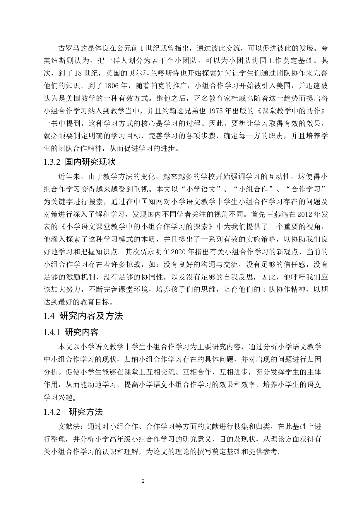 小学高年级语文小组合作学习中存在问题及策略研究-11561字.docx 第6页