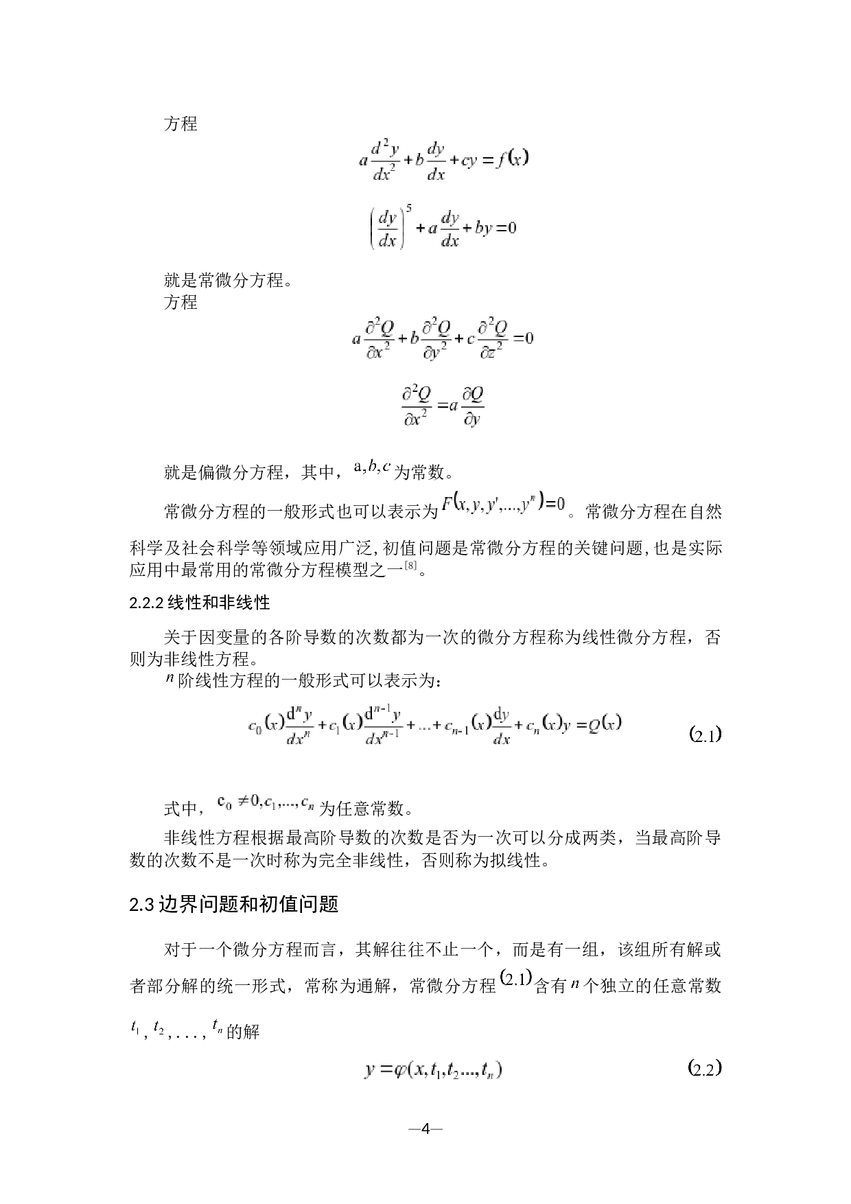 用数值方法求解微分方程-9143字.docx 第8页