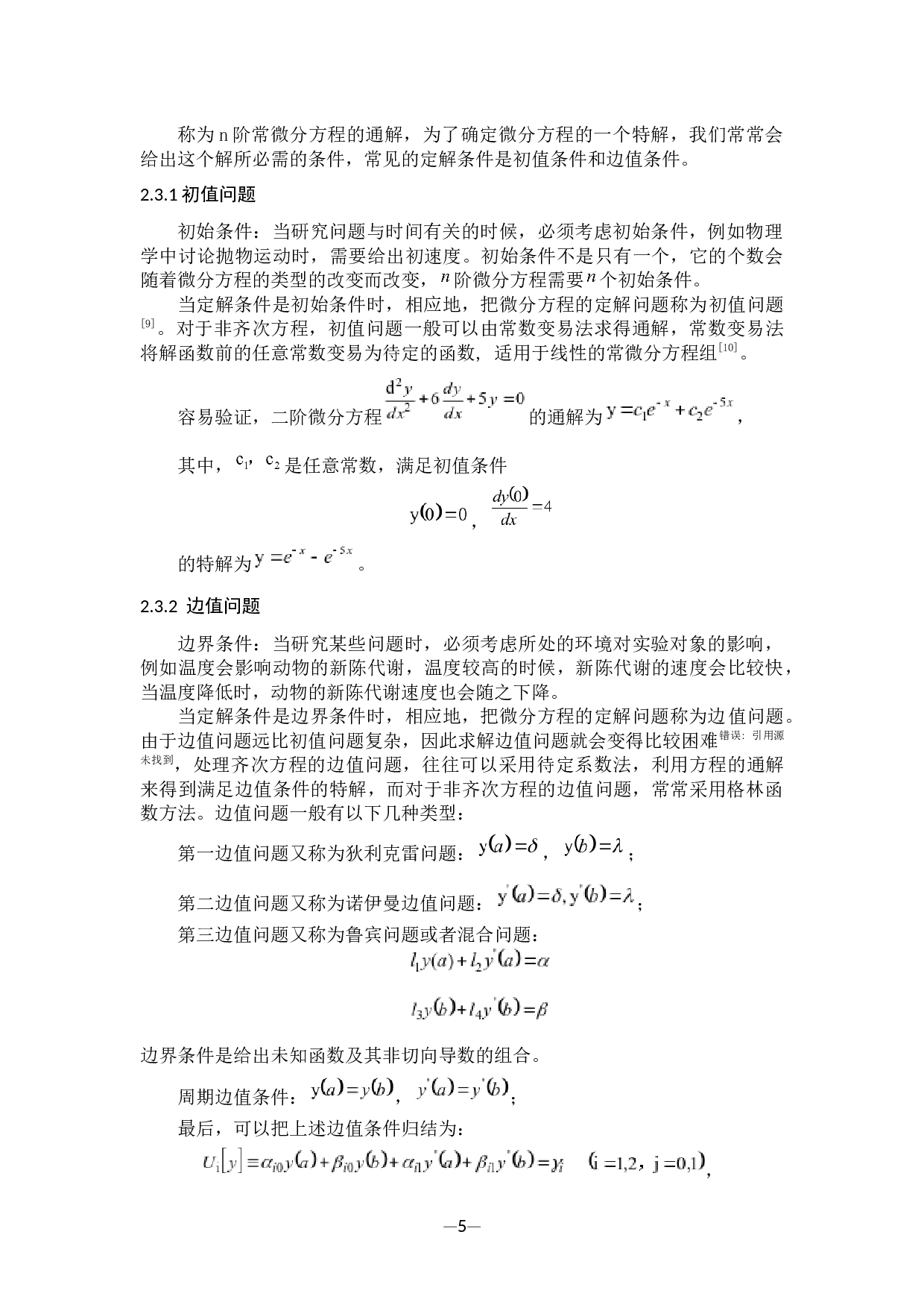 用数值方法求解微分方程-9143字.docx 第9页