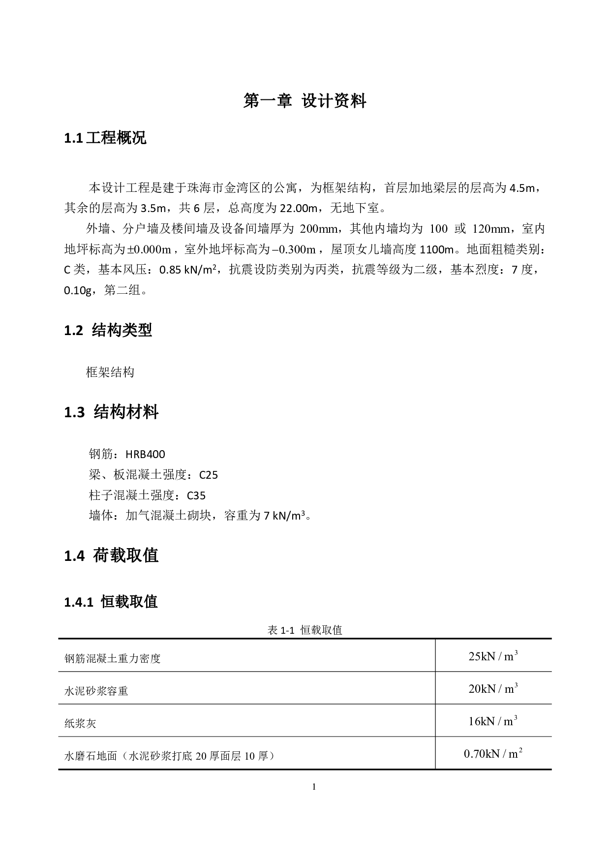 珠海市金湾区某 6 层公寓框架结构设计（⑤轴 4 层）-64205字.pdf 第9页
