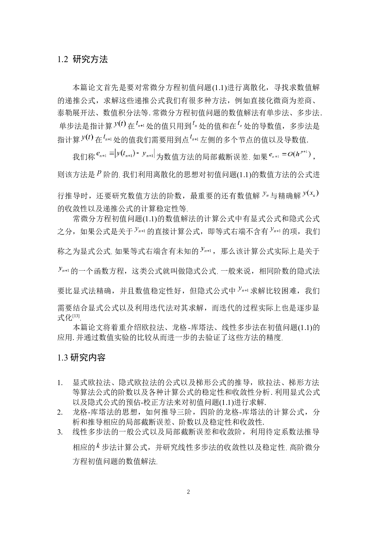 常微分方程初值问题的数值解法-9890字.docx 第6页