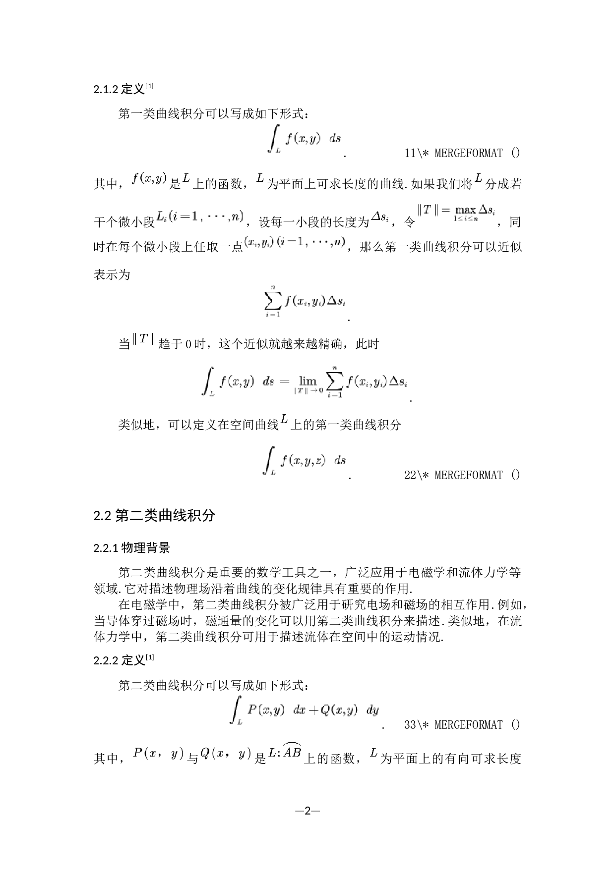 两类曲线积分的求解-7254字.docx 第7页