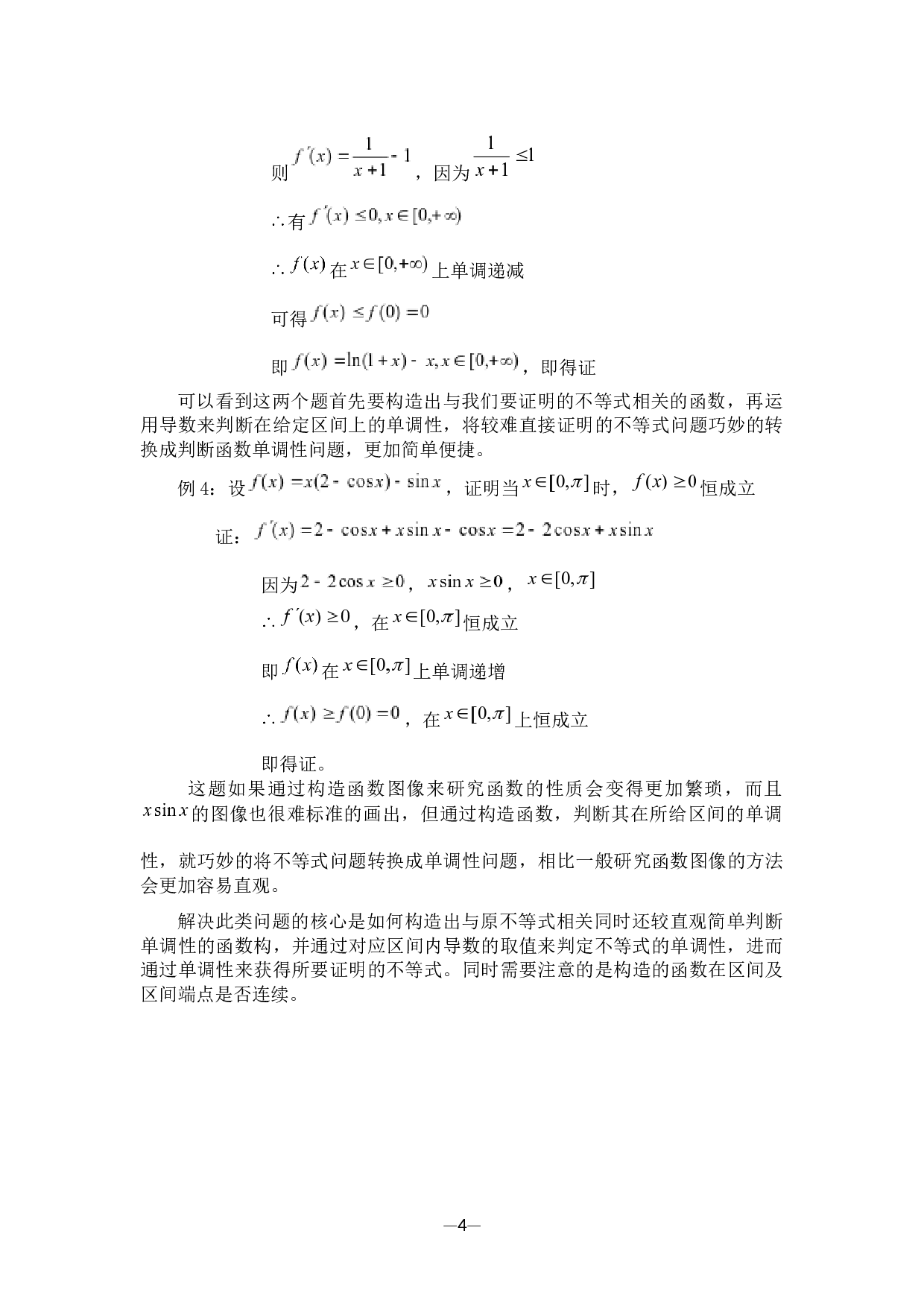 导数在不等式证明中的应用-7350字.docx 第9页