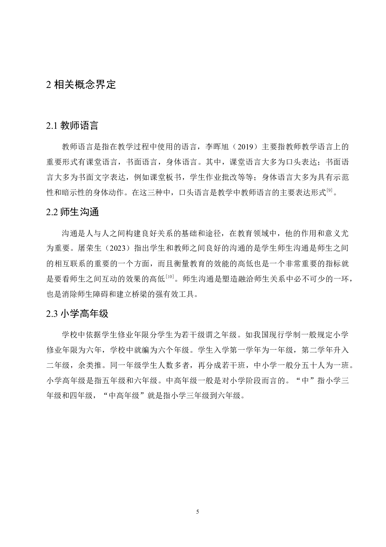 小学高年级师生沟通存在的问题及对策研究-13611字.docx 第9页