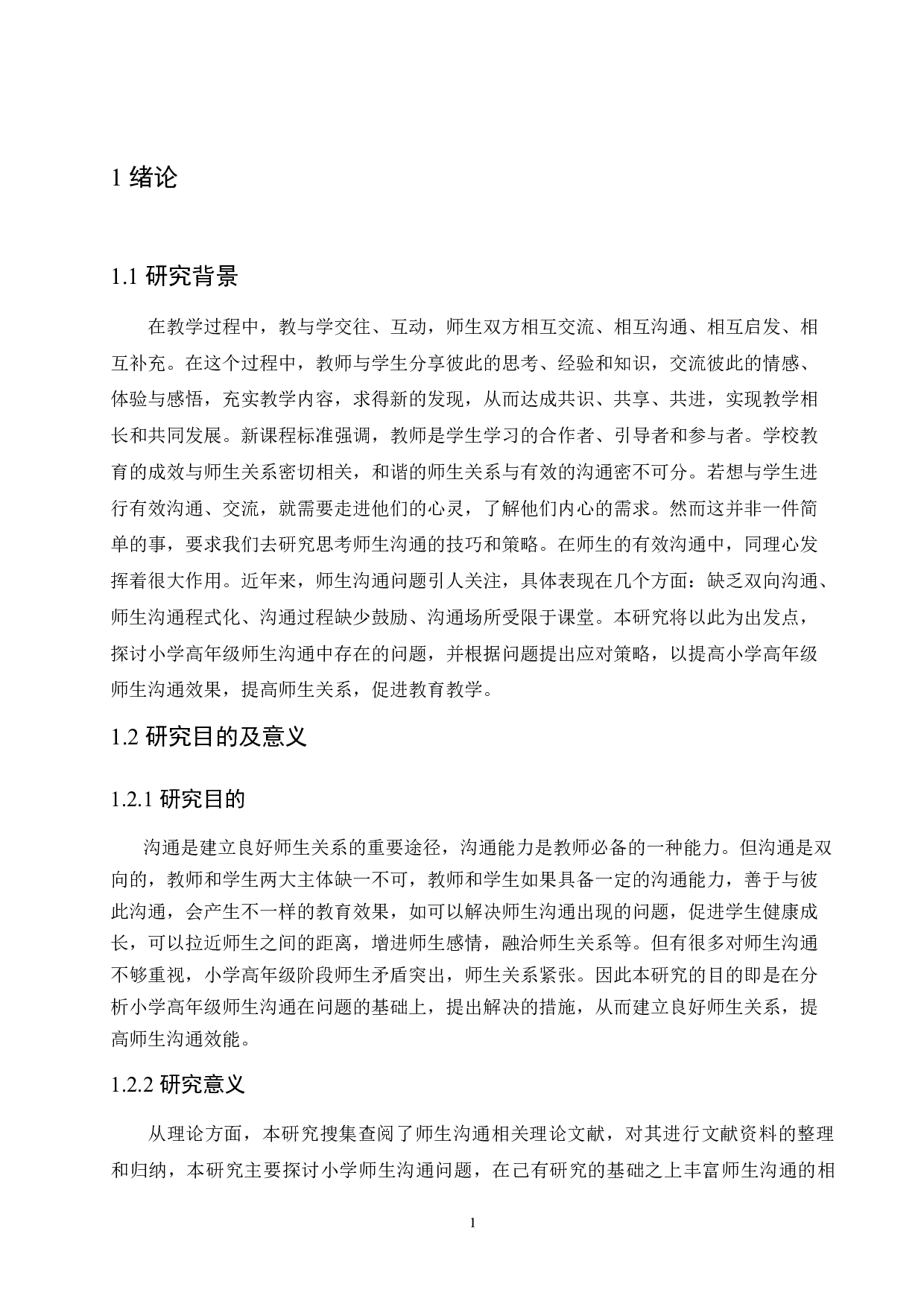 小学高年级师生沟通存在的问题及对策研究-13611字.docx 第5页