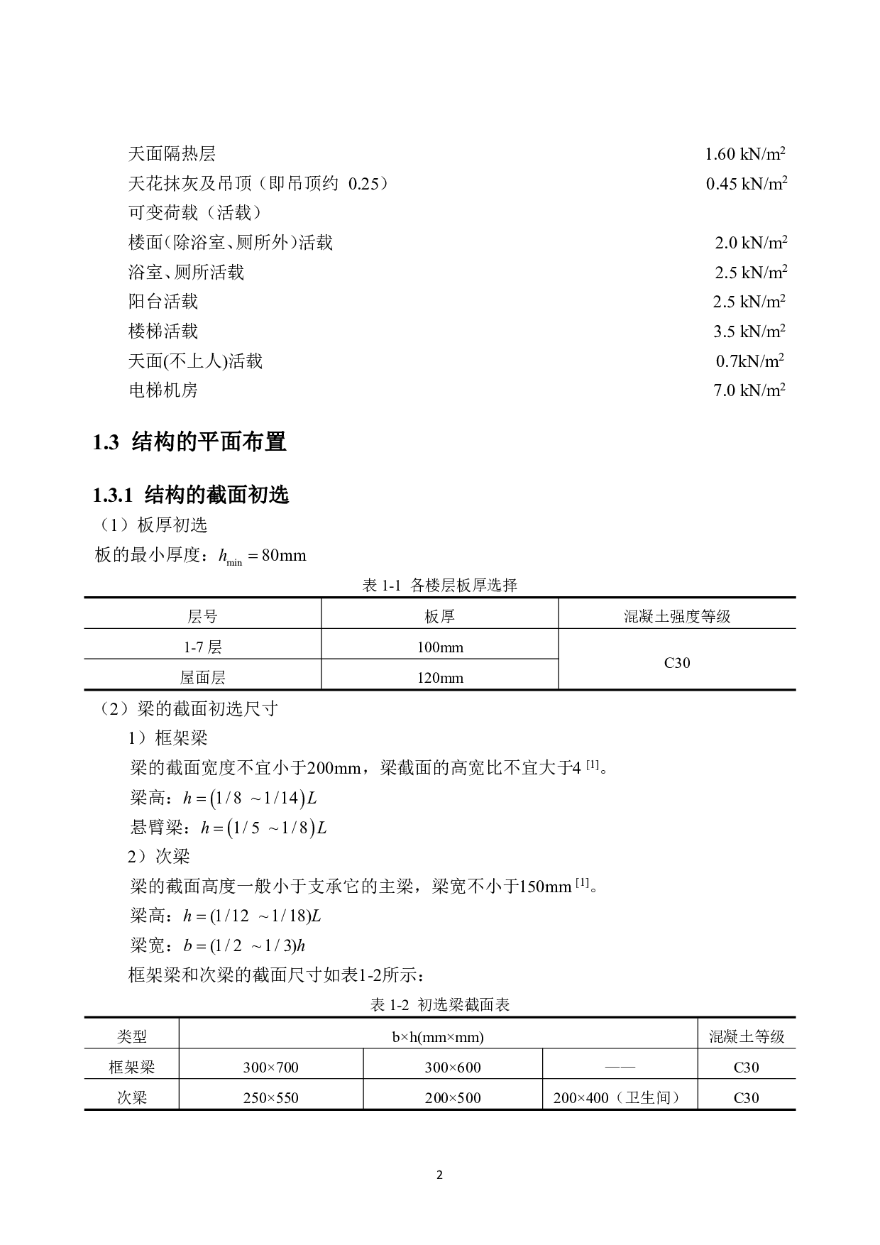8层公寓框架结构设计-67189字.pdf 第10页