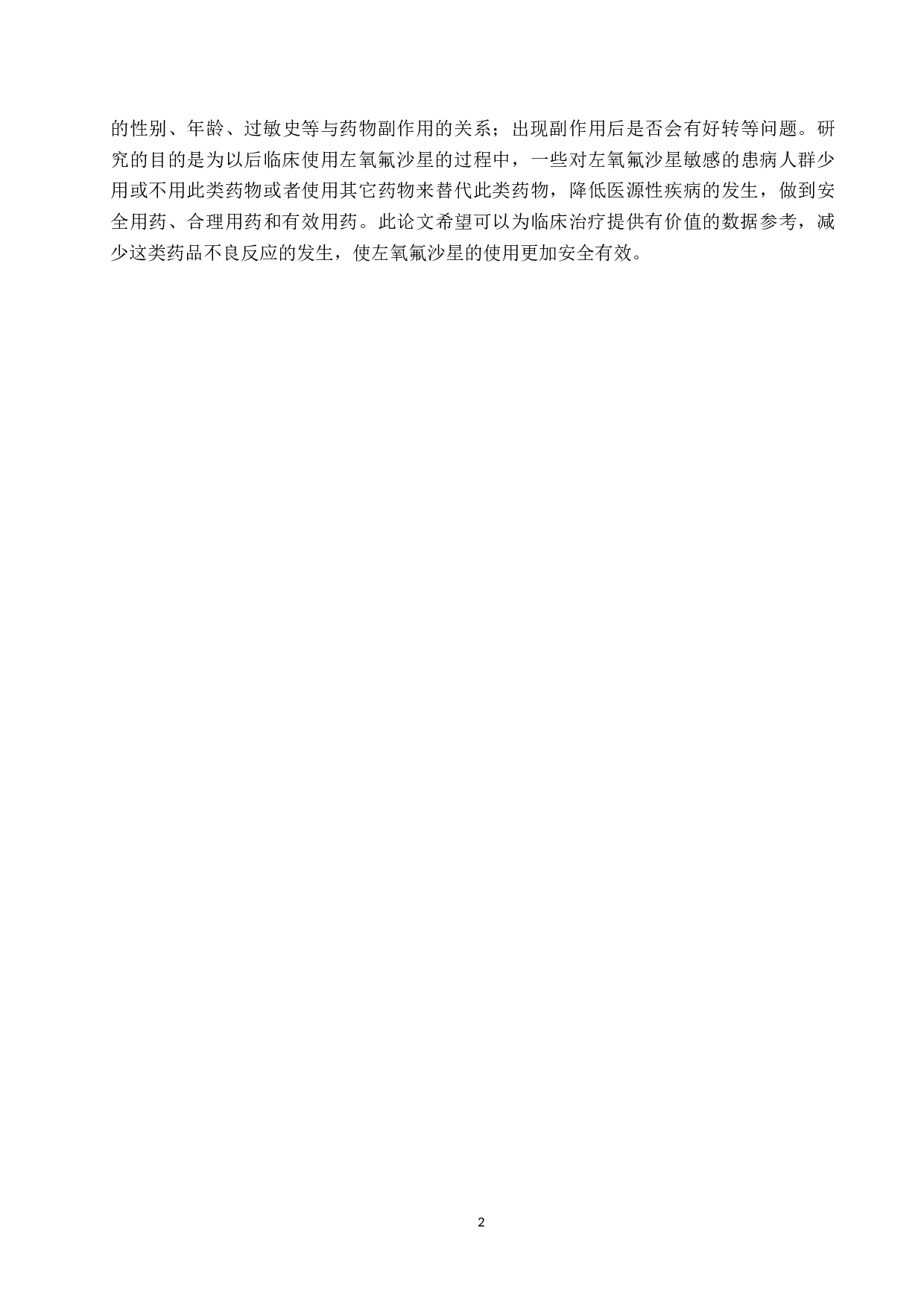 左氧氟沙星不良反应的临床观察与分析-8035字.docx 第5页