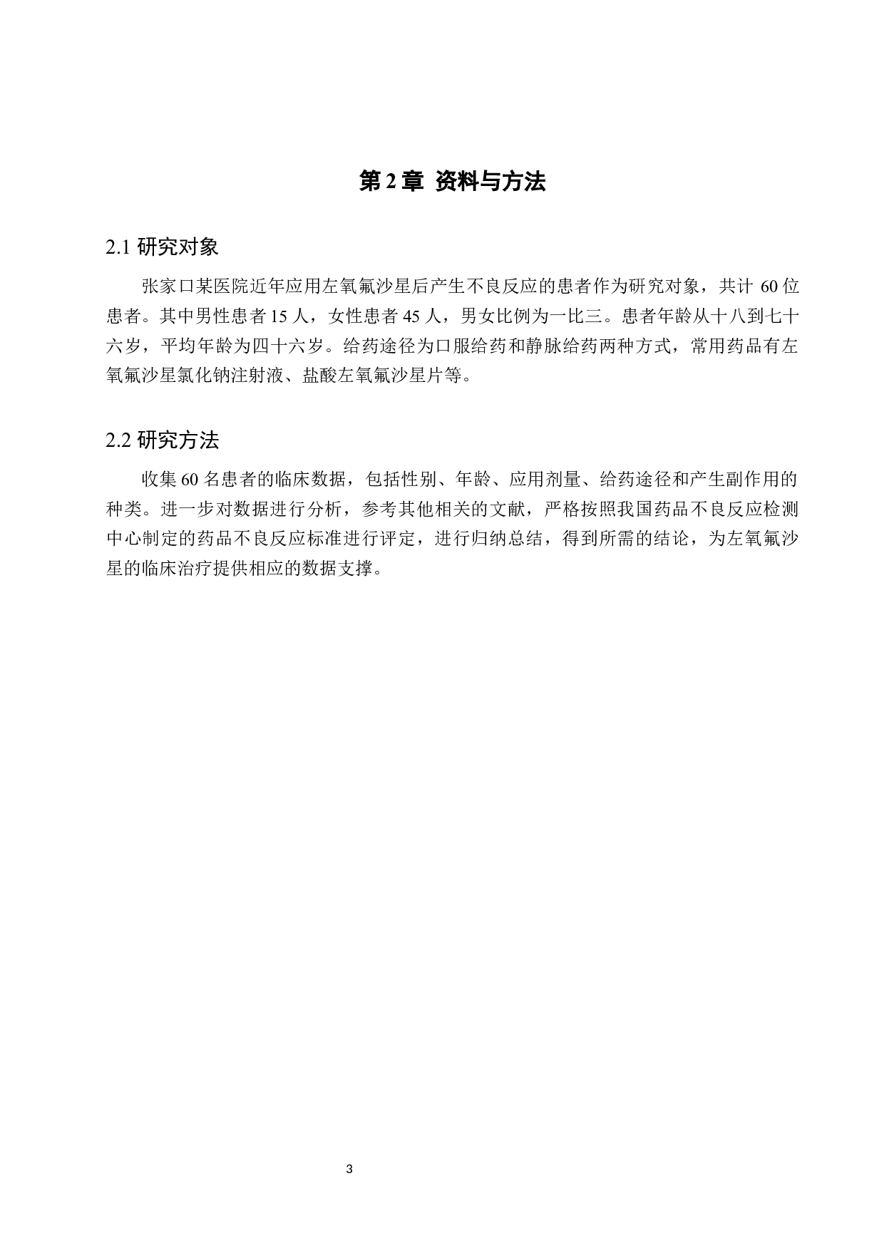 左氧氟沙星不良反应的临床观察与分析-8035字.docx 第6页