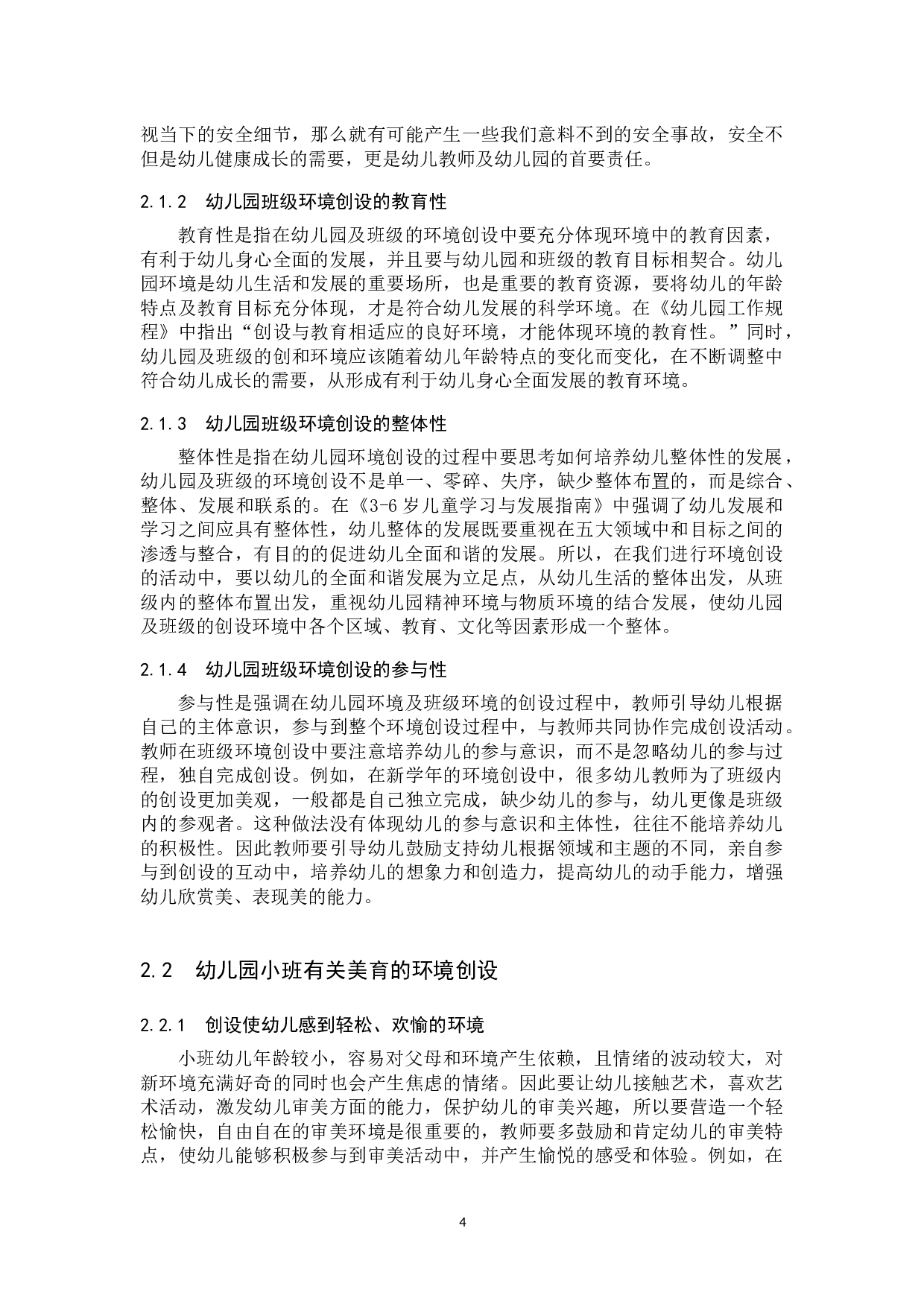 幼儿园环境创设中渗透美育的策略研究-17911字.docx 第8页