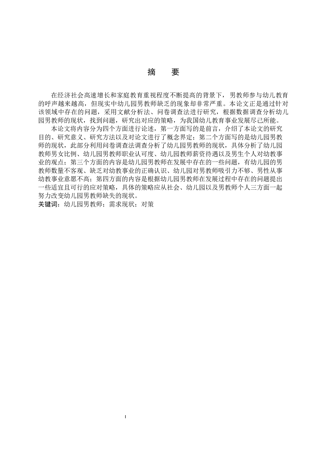 幼儿园男教师发展现状及应对策略研究&mdash;&mdash;以邯郸涉县为例-10052字.docx 第1页