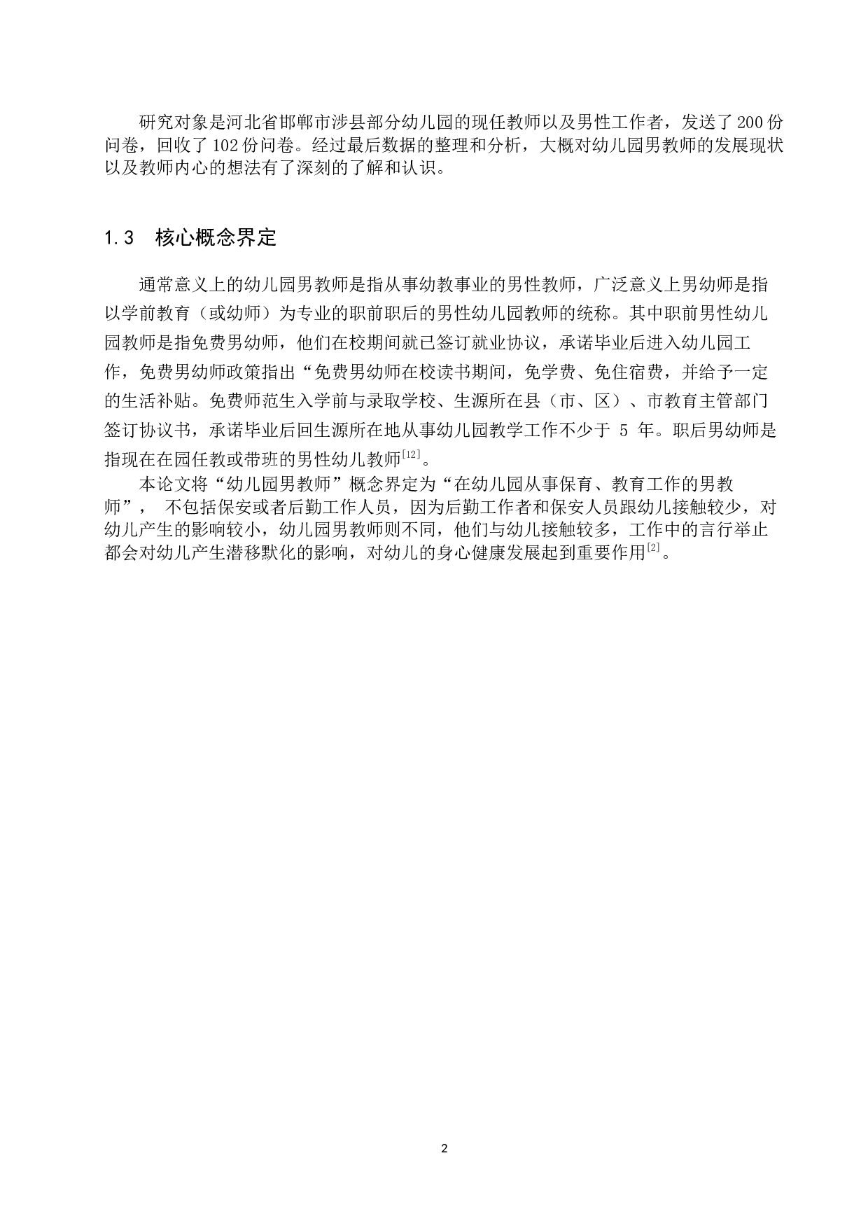 幼儿园男教师发展现状及应对策略研究&mdash;&mdash;以邯郸涉县为例-10052字.docx 第6页