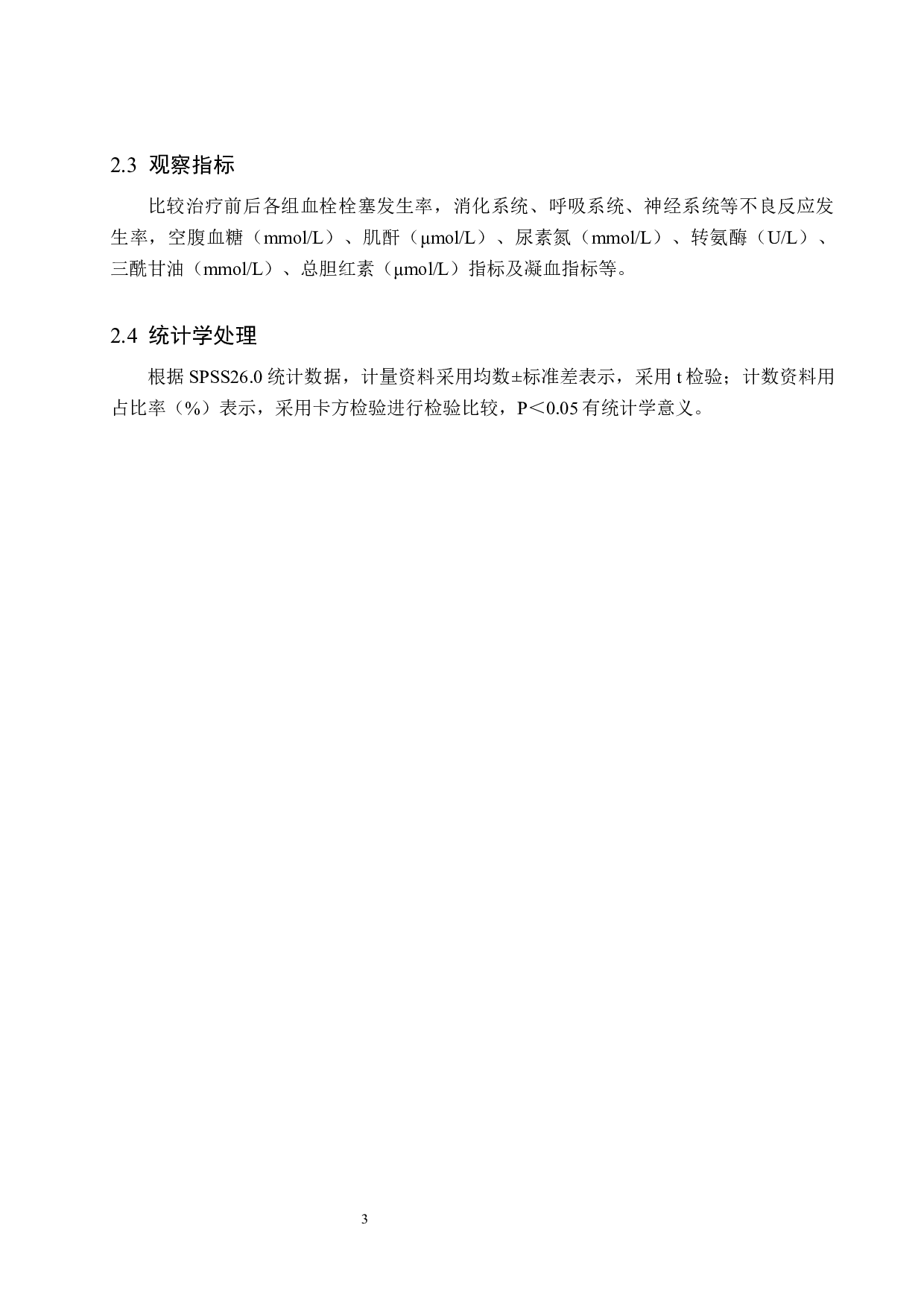 达比加群、利伐沙班、华法林治疗高龄非瓣膜性房颤疗效分析-8065字.docx 第7页