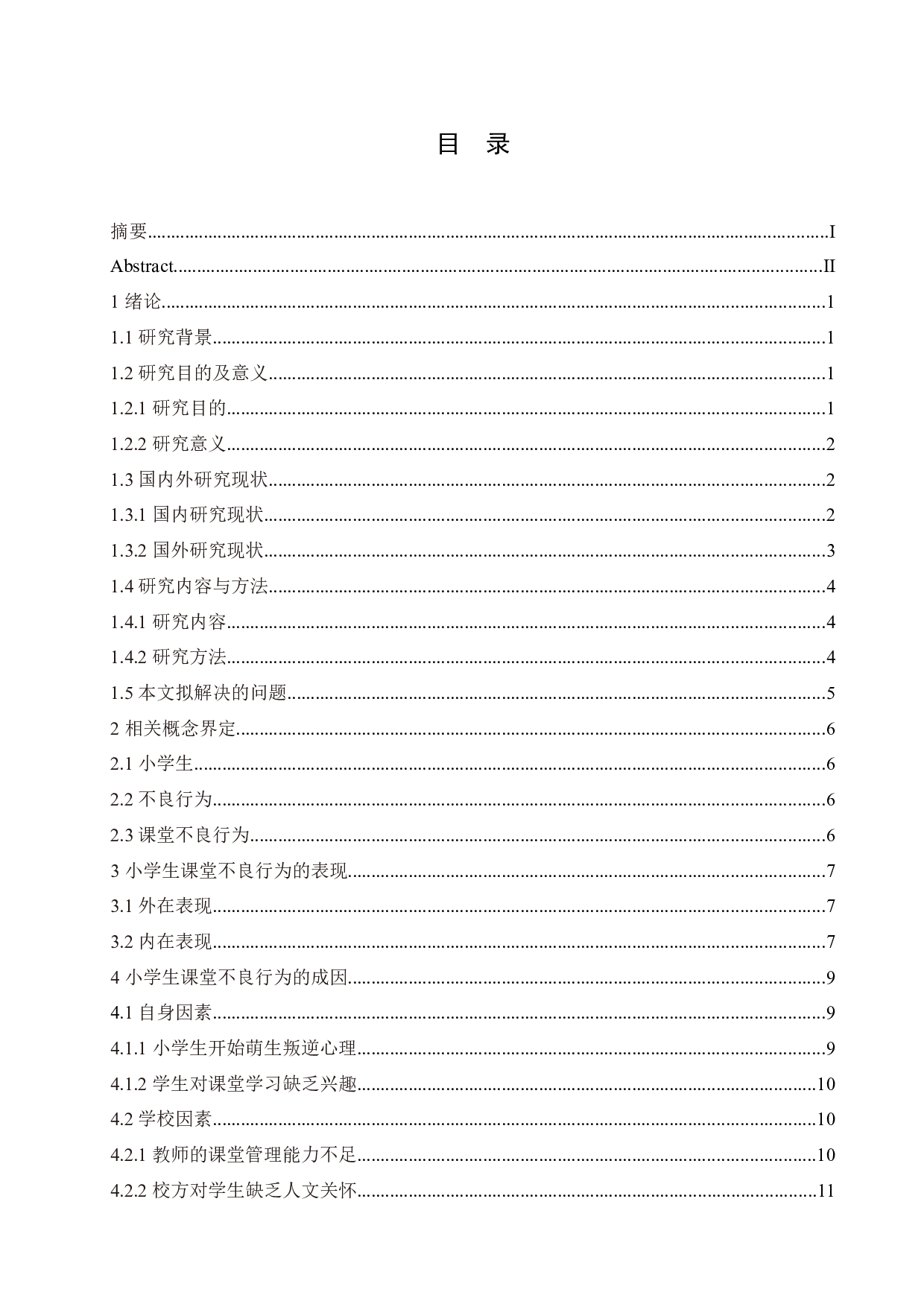 小学生课堂不良行为的成因及解决策略-21505字.docx 第3页
