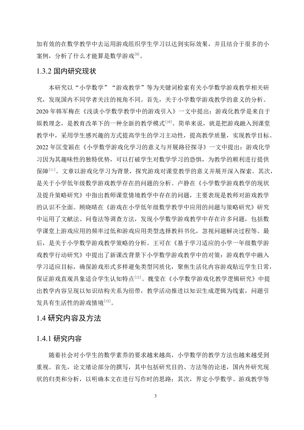 小学低年级数学教学课堂游戏环节存在的问题及对策-11710字.docx 第7页