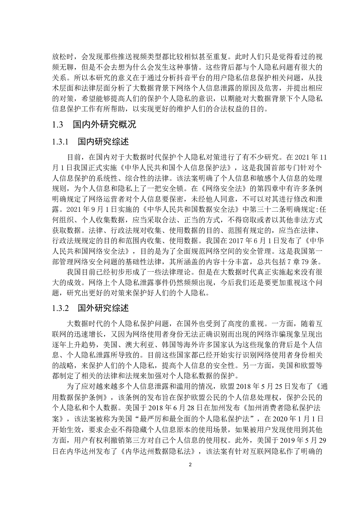 大数据时代个人隐私信息保护对策分析&mdash;&mdash;以抖音平台为例-14642字.docx 第6页