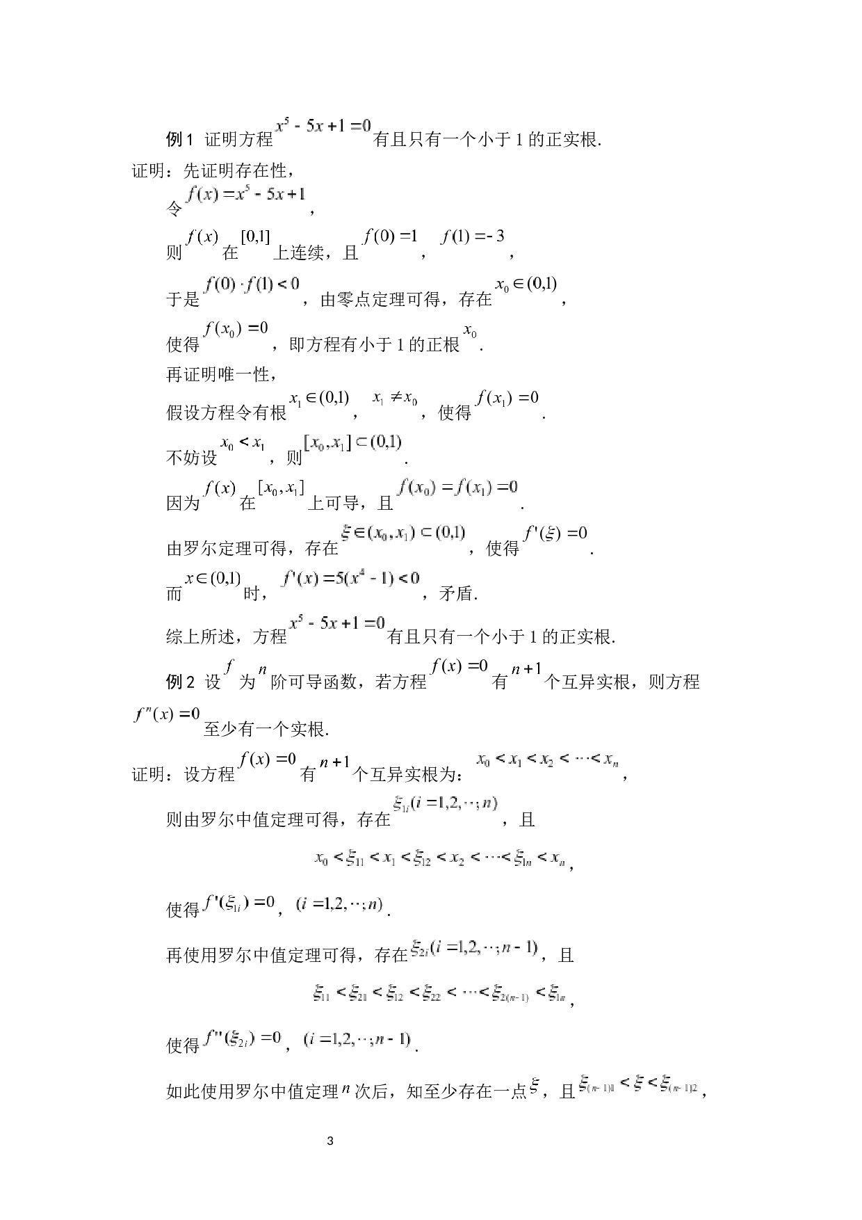 微分中值定理的证明和应用-7810字.docx 第6页