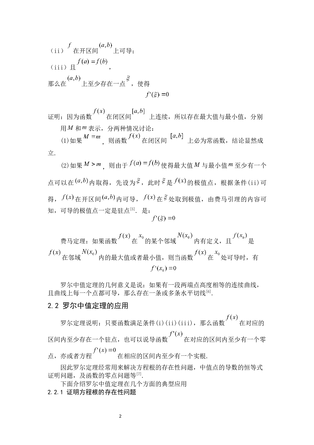 微分中值定理的证明和应用-7810字.docx 第5页