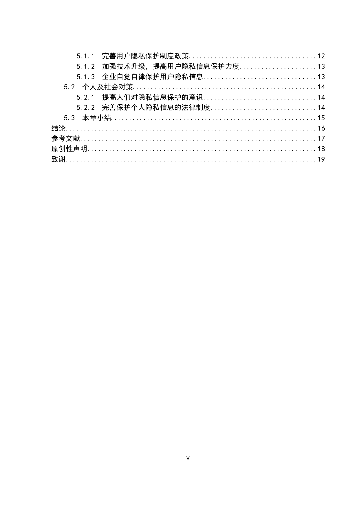 大数据时代个人隐私信息保护对策分析&mdash;&mdash;以抖音平台为例-14642字.docx 第4页