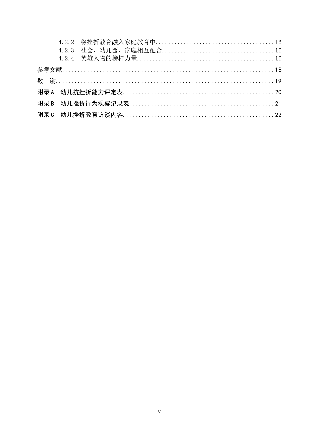 幼儿挫折教育的现状及对策研究&mdash;&mdash;以成都市A园为例-17402字.docx 第4页