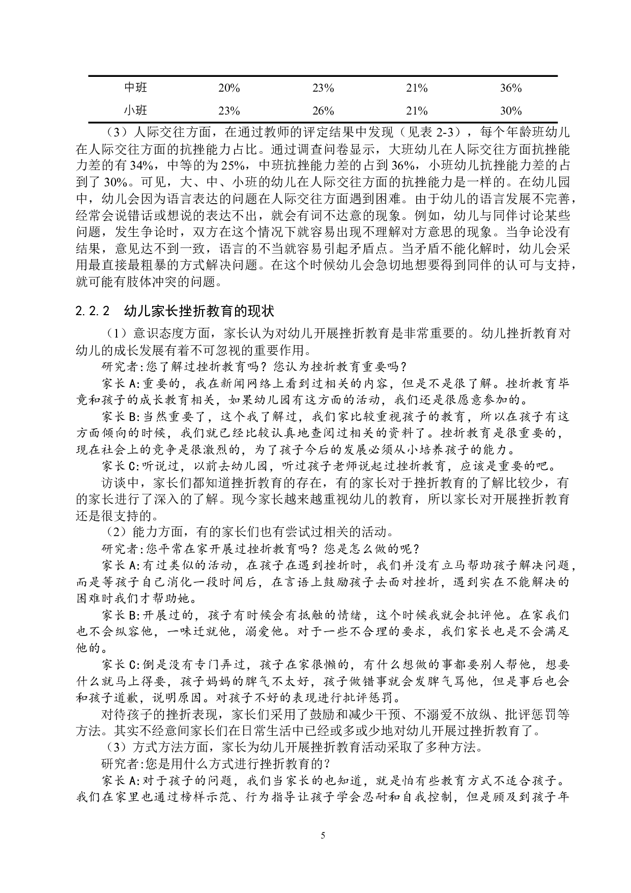 幼儿挫折教育的现状及对策研究&mdash;&mdash;以成都市A园为例-17402字.docx 第9页
