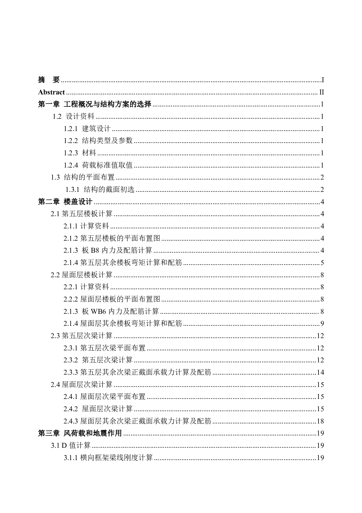 风荷载、地震作用及竖向荷载下⑤轴框架结构内力分析与配筋计算-59185字.pdf 第7页