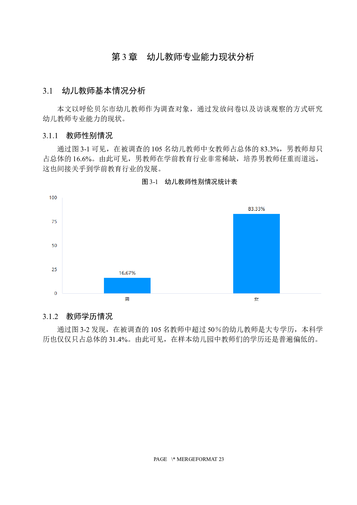 幼儿教师专业能力现状及对策研究&mdash;&mdash;以呼伦贝尔市幼儿园为例-15107字.docx 第9页