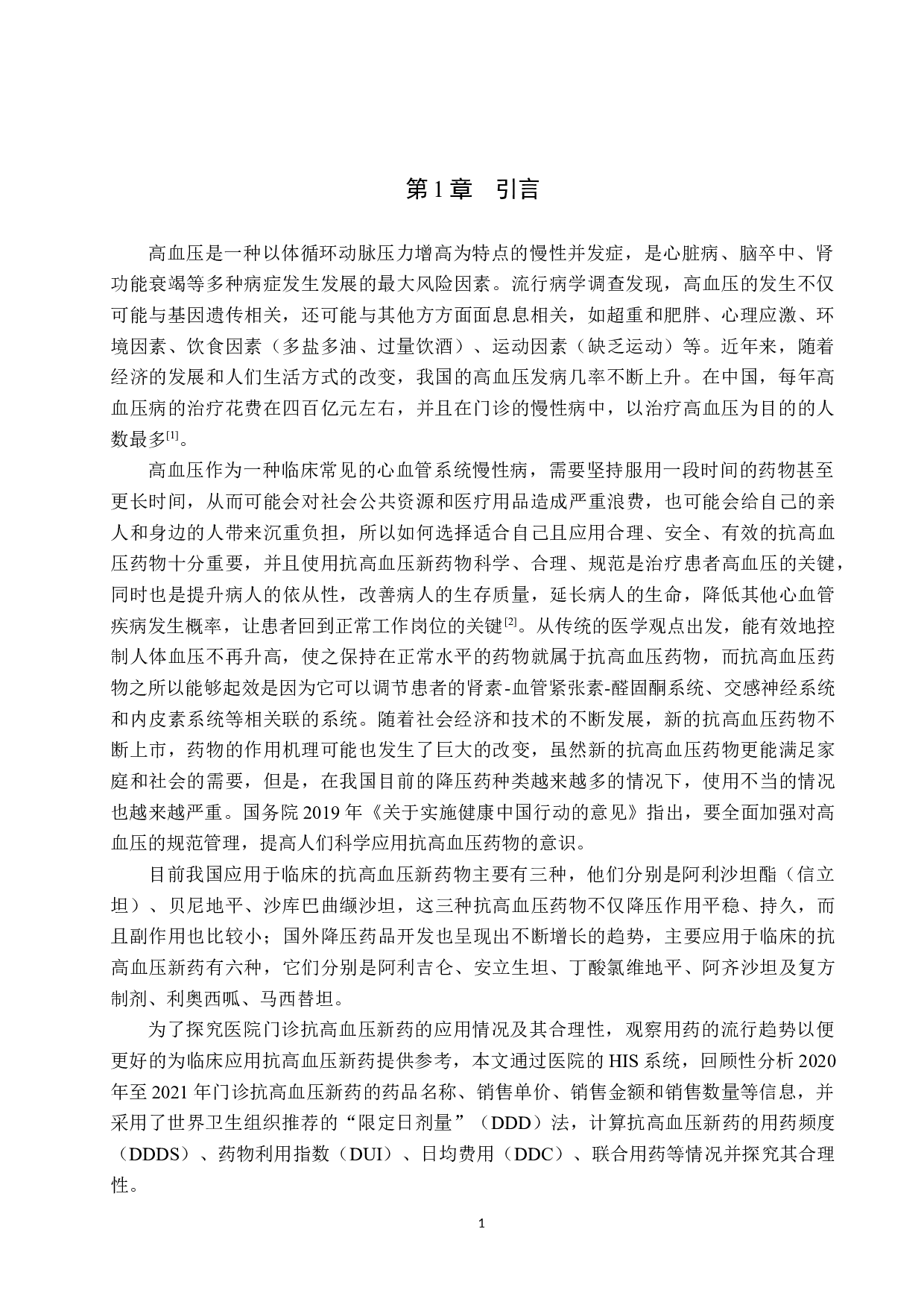 某院门诊抗高血压新药应用情况及合理性分析-8479字.docx 第4页