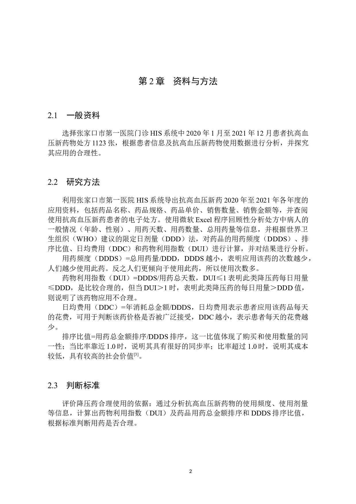 某院门诊抗高血压新药应用情况及合理性分析-8479字.docx 第5页