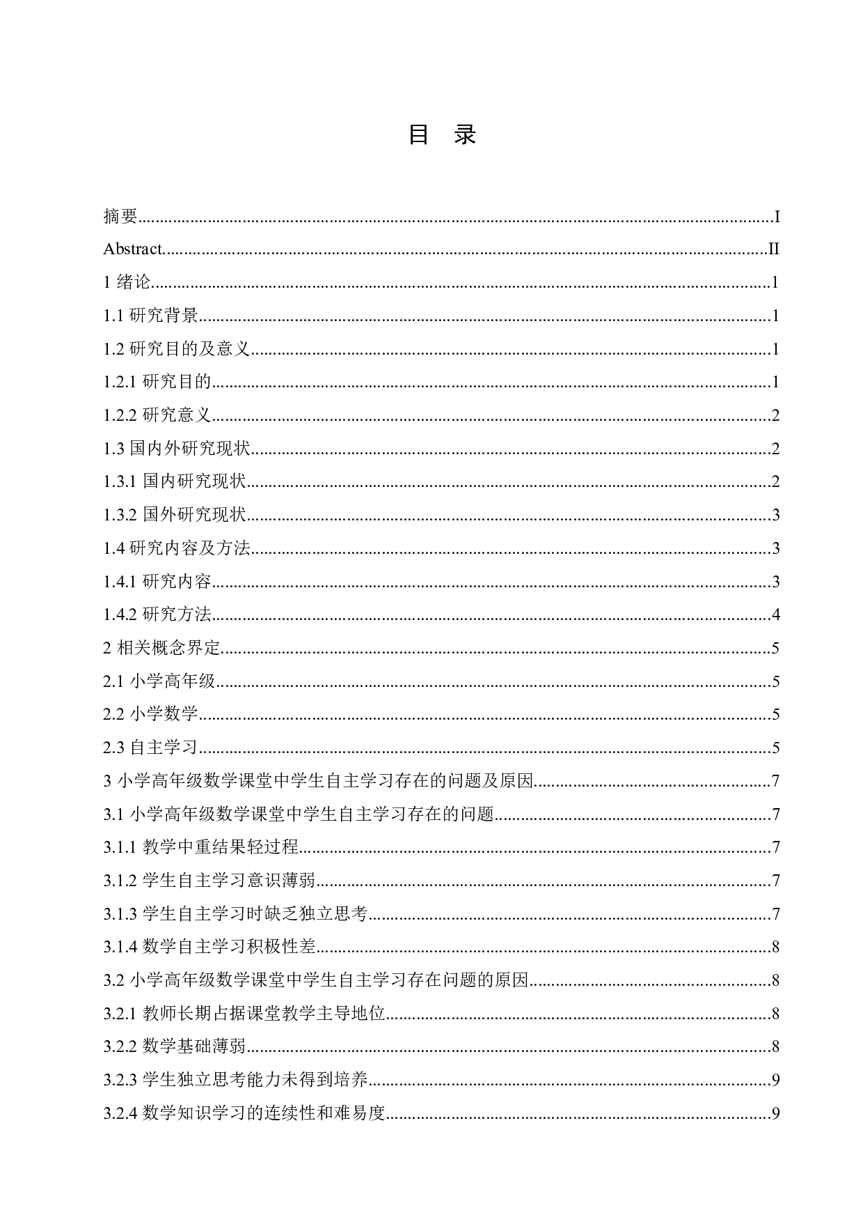 小学高年级数学课堂中学生自主学习存在的问题及对策-12415字.docx 第5页