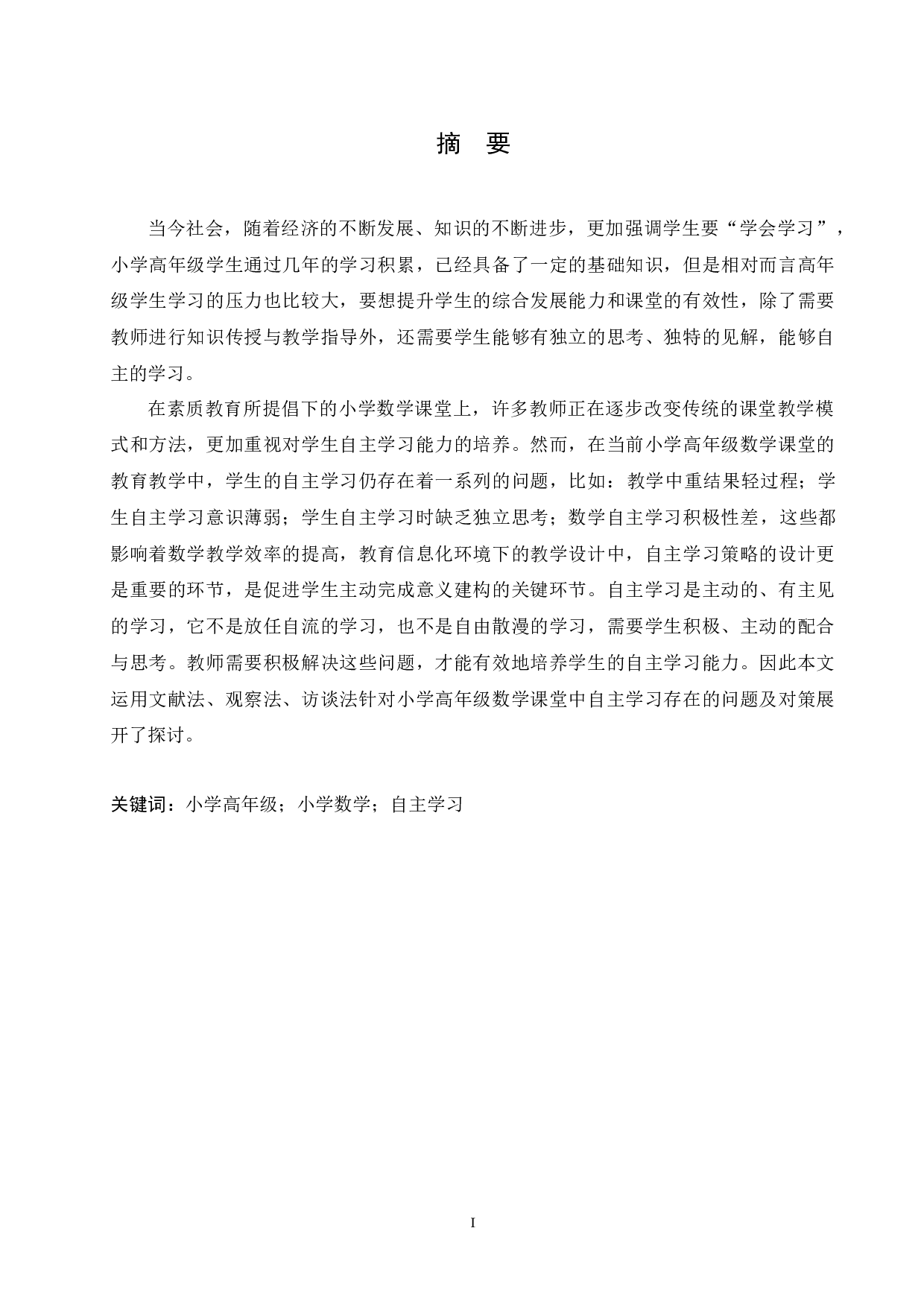 小学高年级数学课堂中学生自主学习存在的问题及对策-12415字.docx 第1页