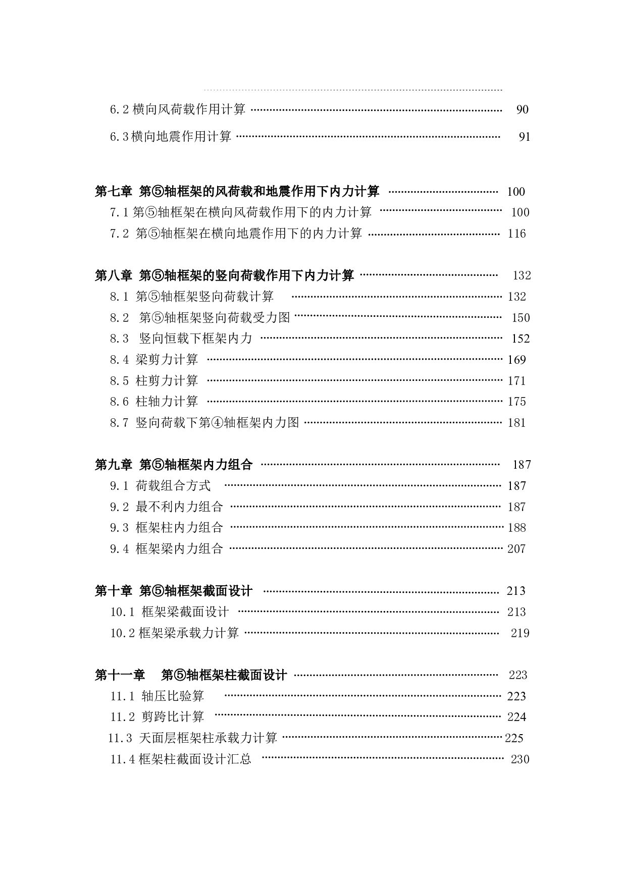 广州城市理工学院本科毕业设计：第⑤轴框架结构设计与计算-68881字.pdf 第6页