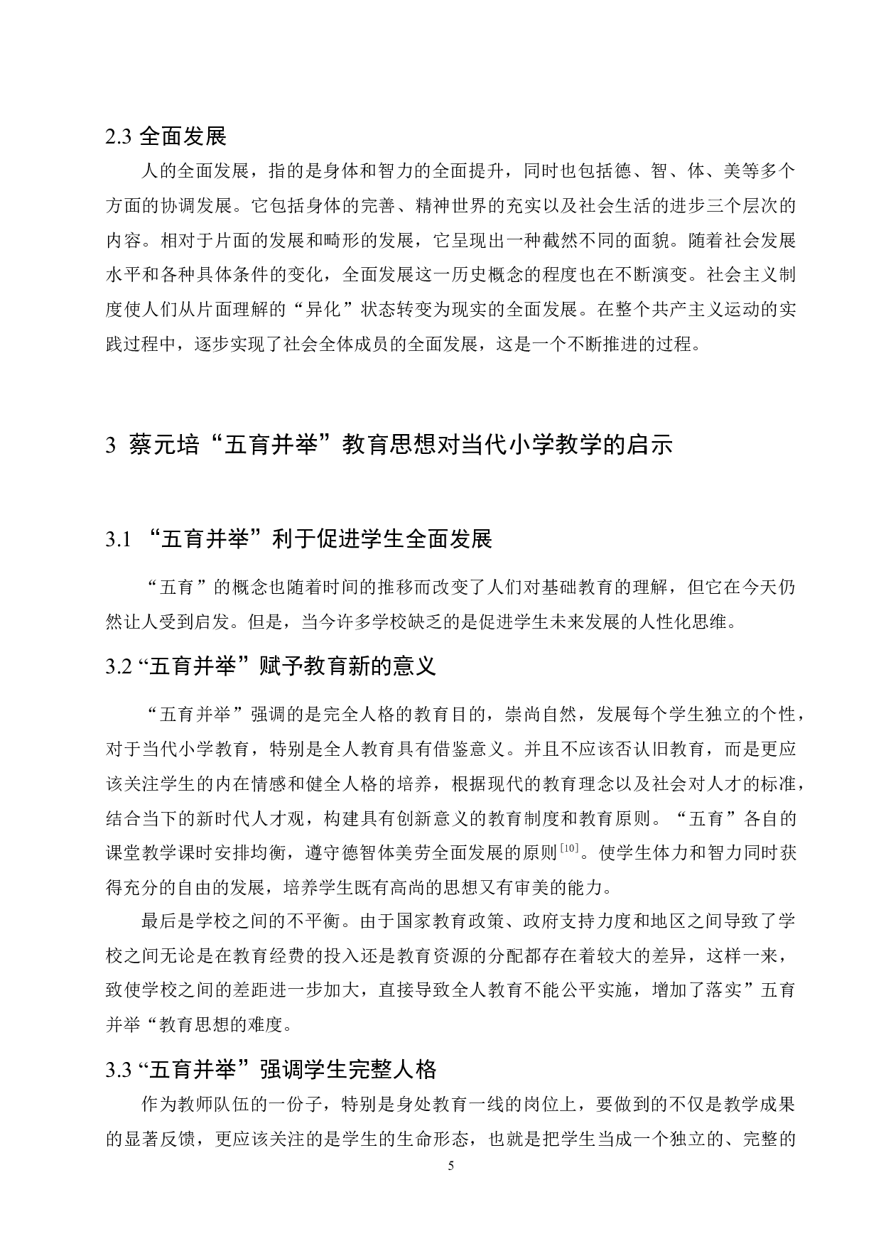 蔡元培&ldquo;五育并举&rdquo;教育思想对当代小学教学的启示及贯彻策略研究-19047字.docx 第10页