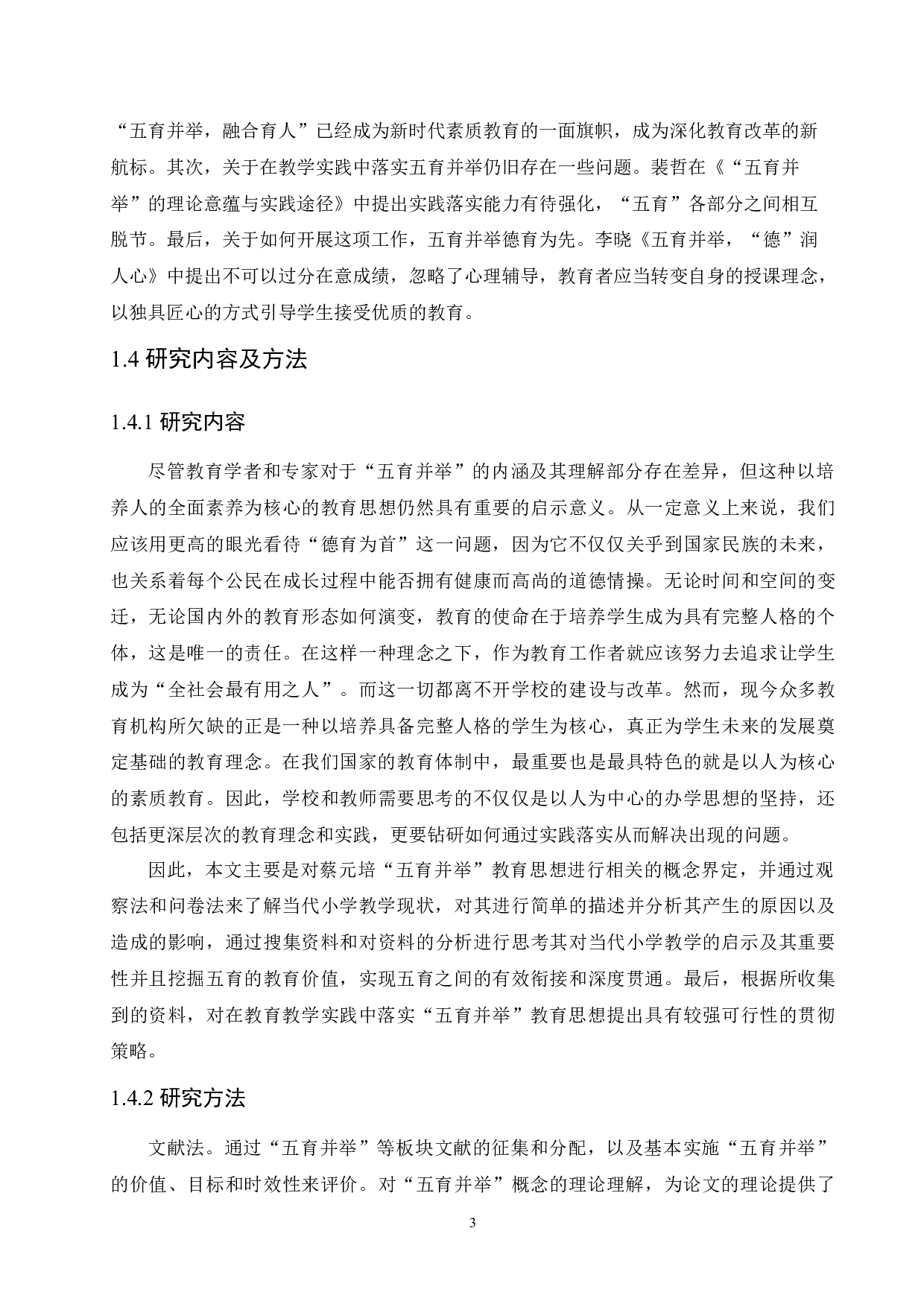 蔡元培&ldquo;五育并举&rdquo;教育思想对当代小学教学的启示及贯彻策略研究-19047字.docx 第8页