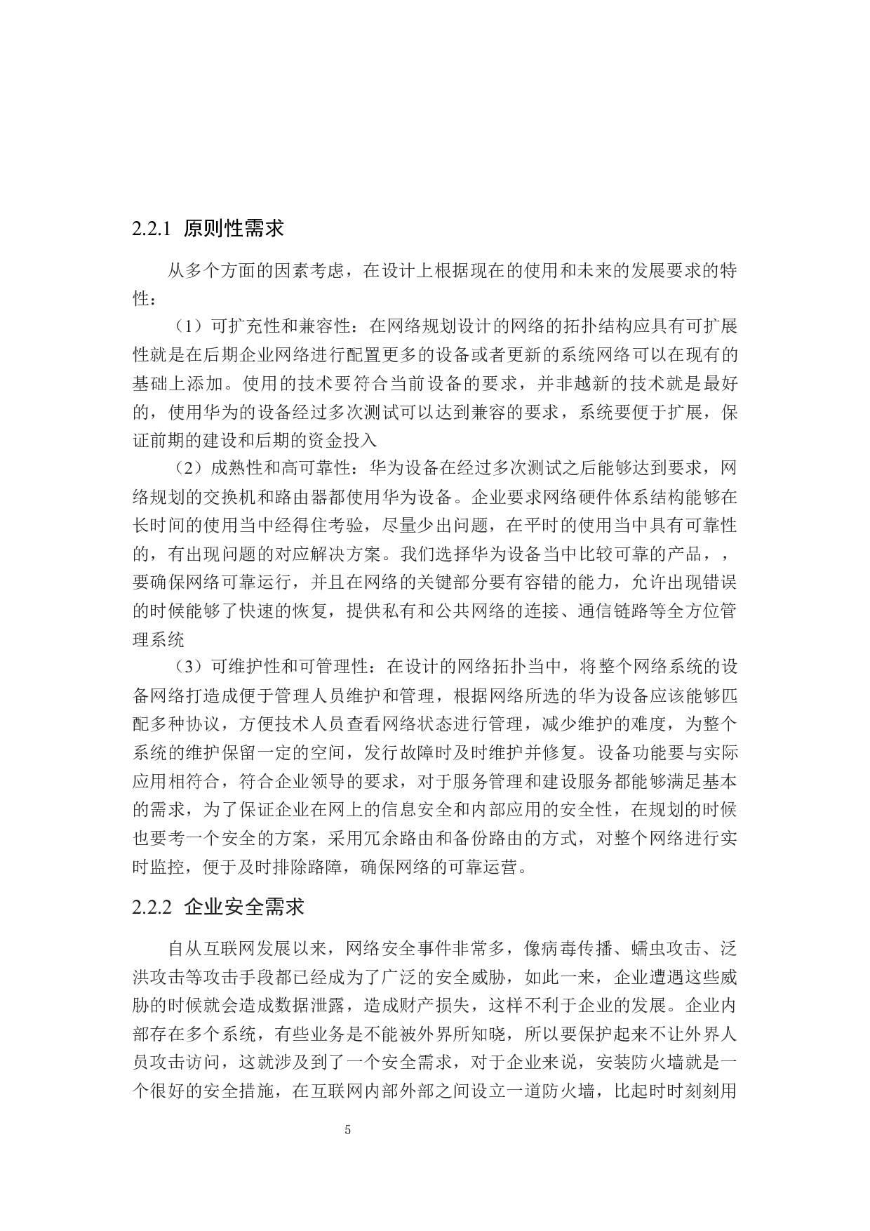 企业内部的网络规划与设计-15187字.docx 第9页