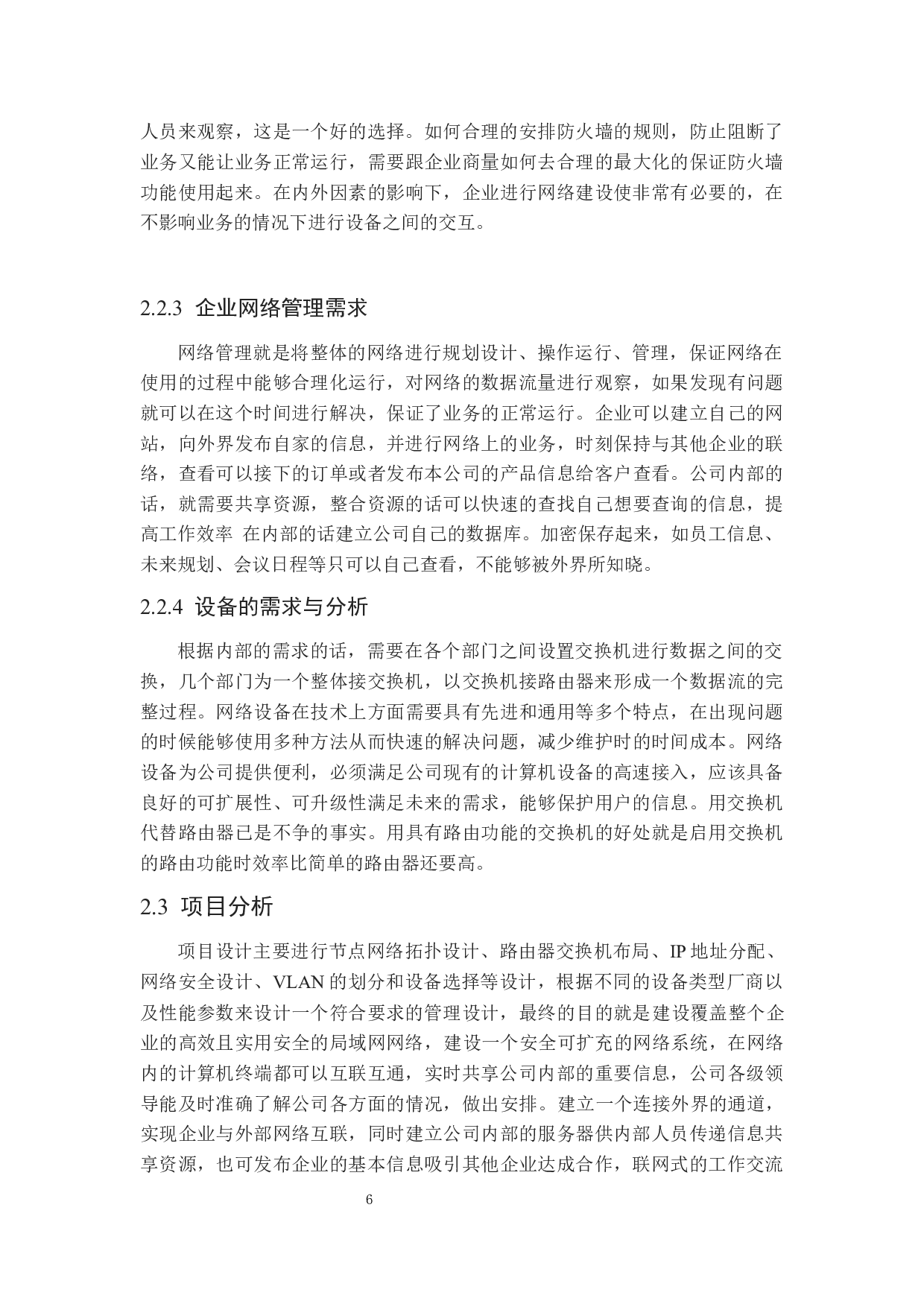 企业内部的网络规划与设计-15187字.docx 第10页